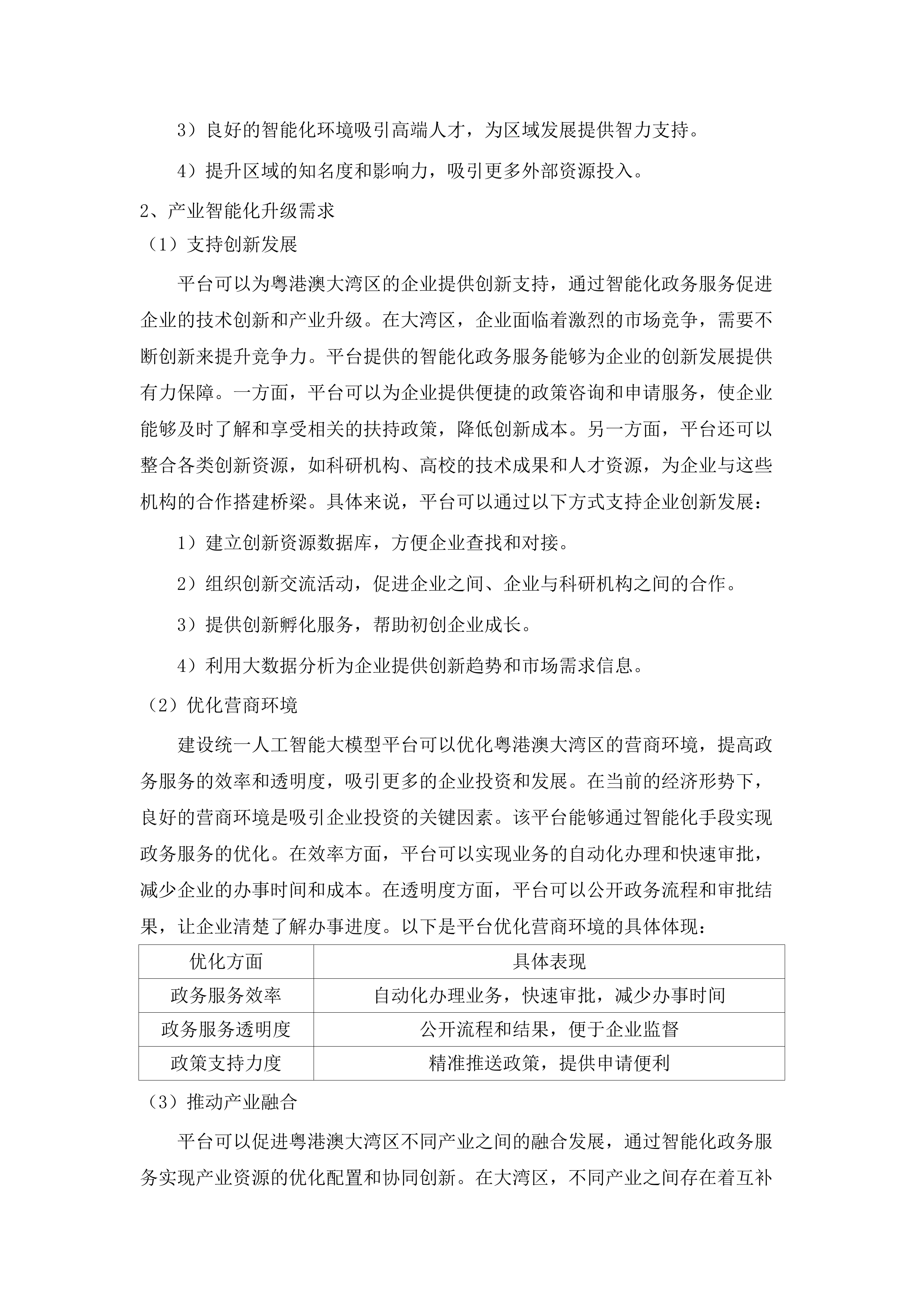 广州市政务领域统一人工智能大模型平台建设项目.docx 第15页