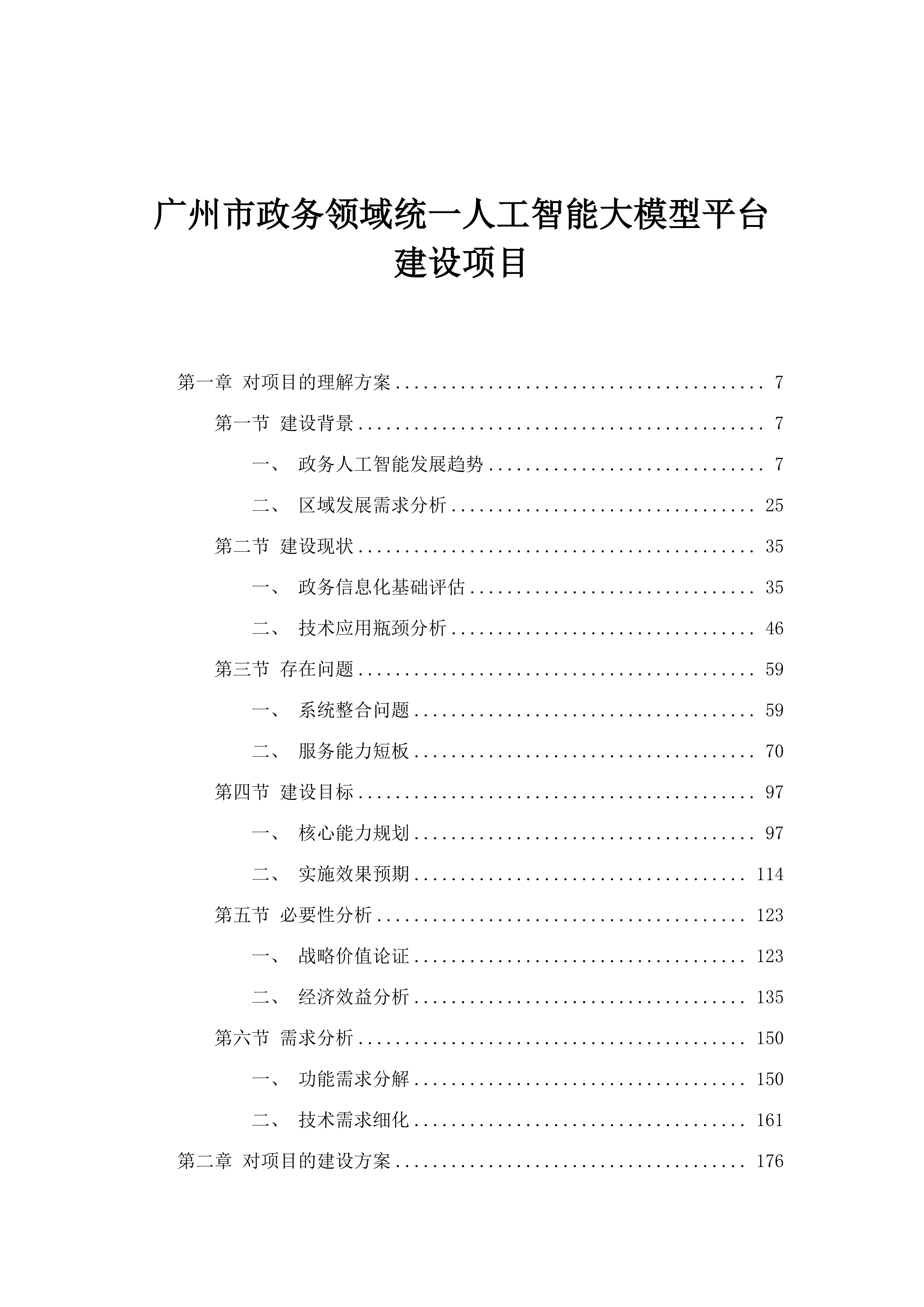 广州市政务领域统一人工智能大模型平台建设项目.docx 第1页