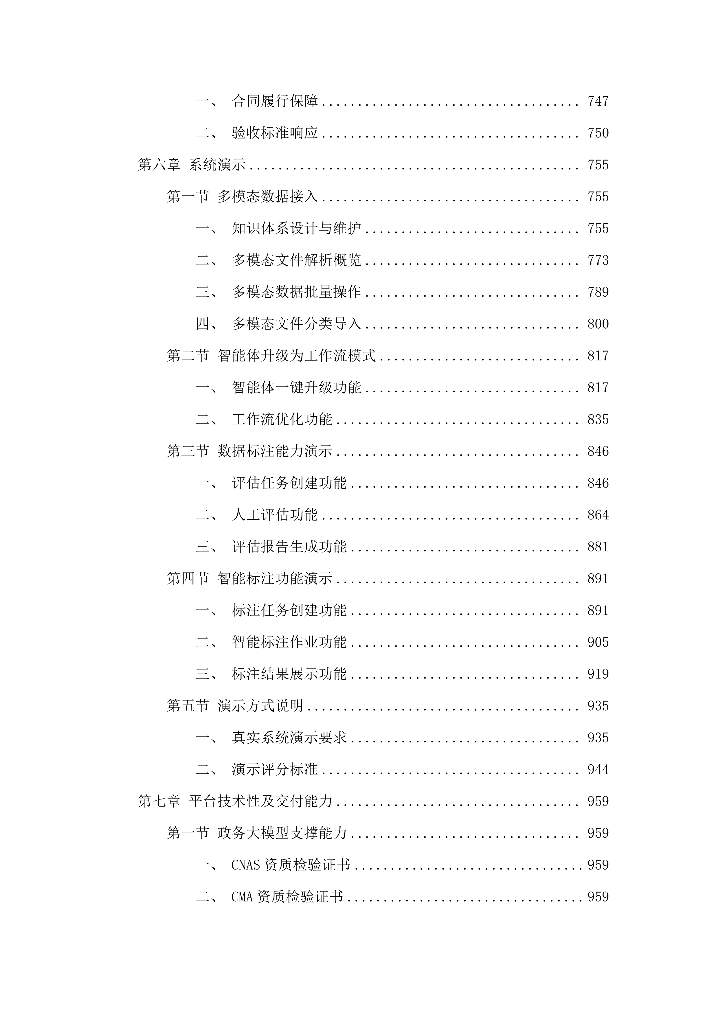 广州市政务领域统一人工智能大模型平台建设项目.docx 第5页