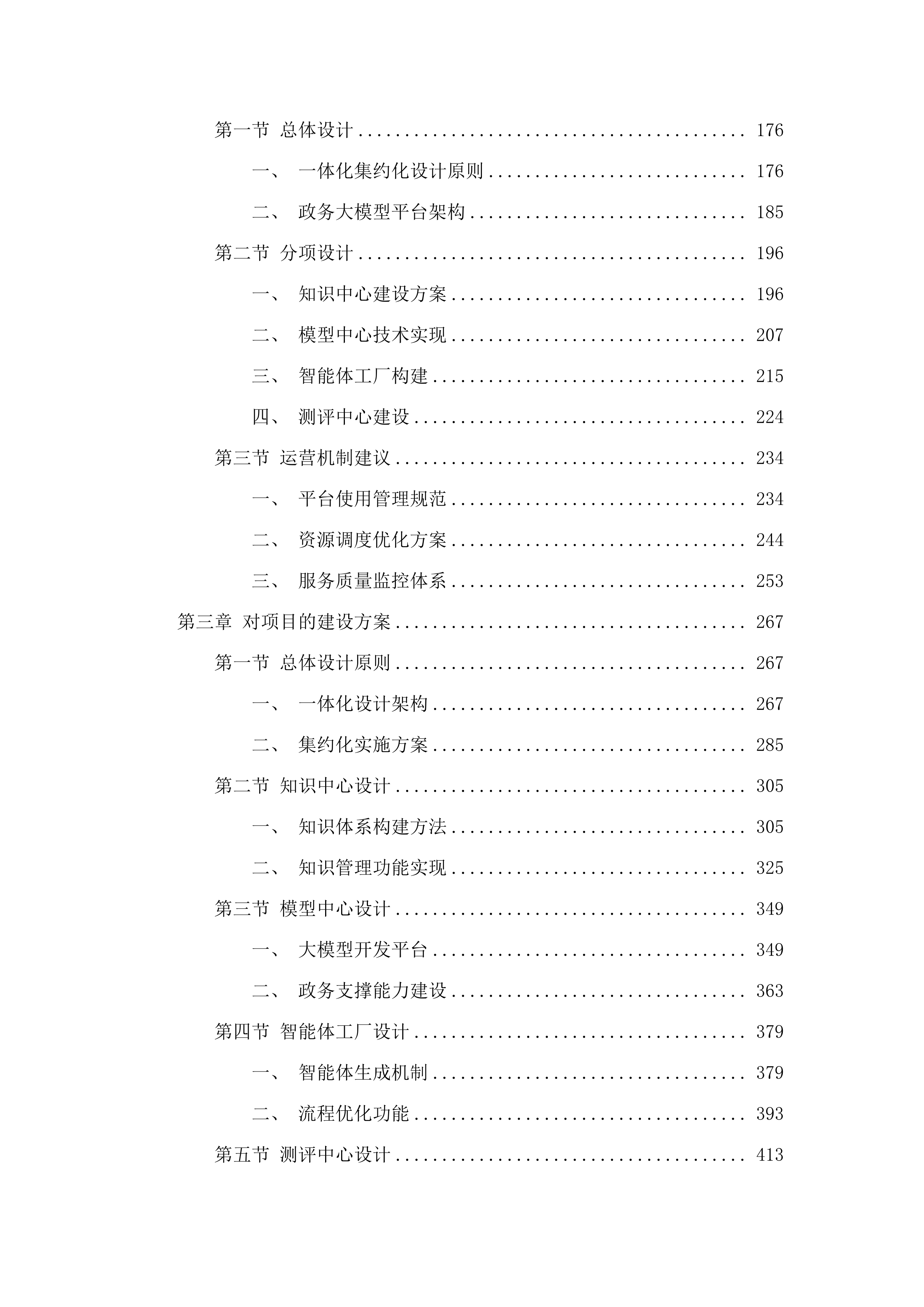 广州市政务领域统一人工智能大模型平台建设项目.docx 第2页