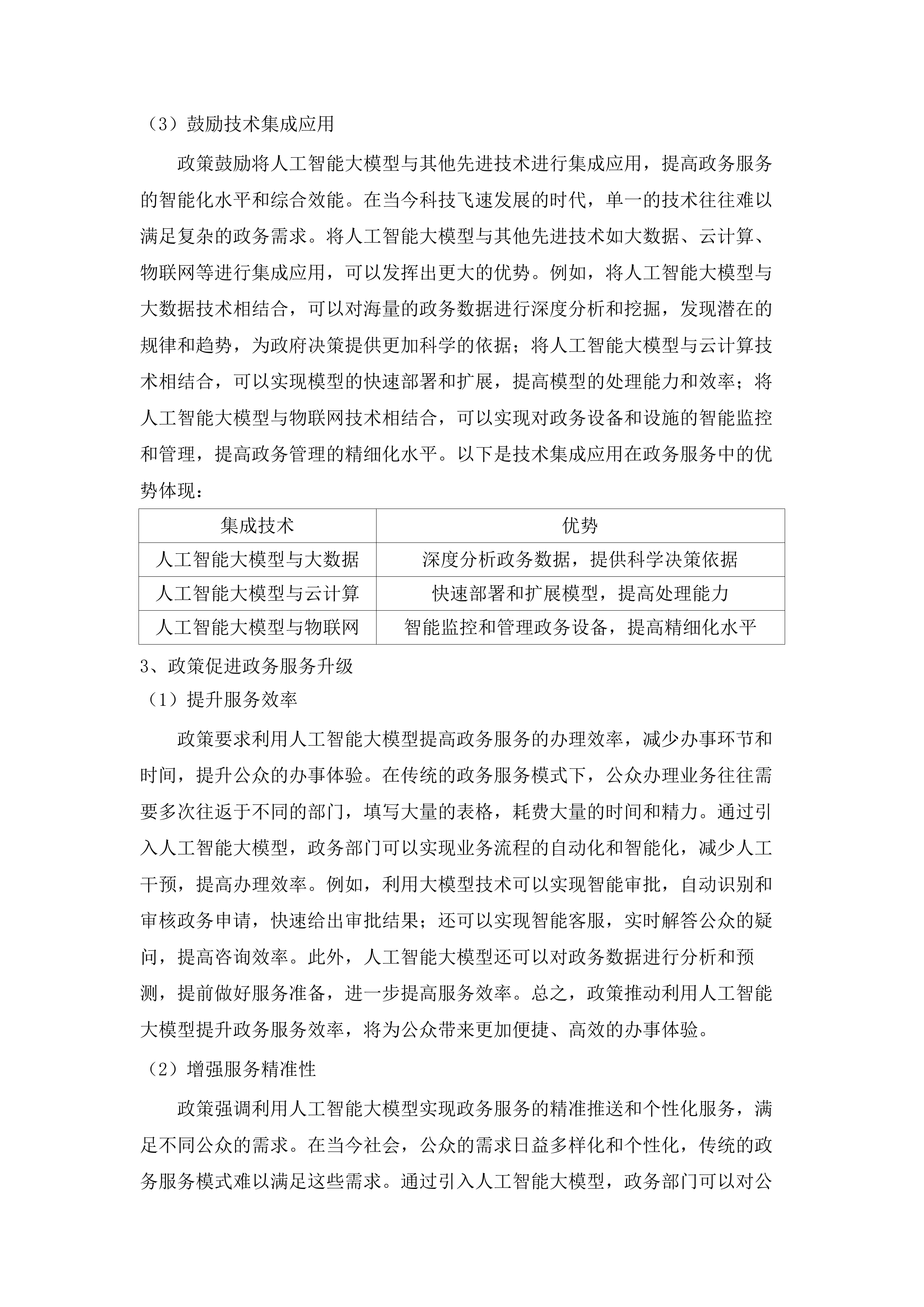 广州市政务领域统一人工智能大模型平台建设项目.docx 第12页