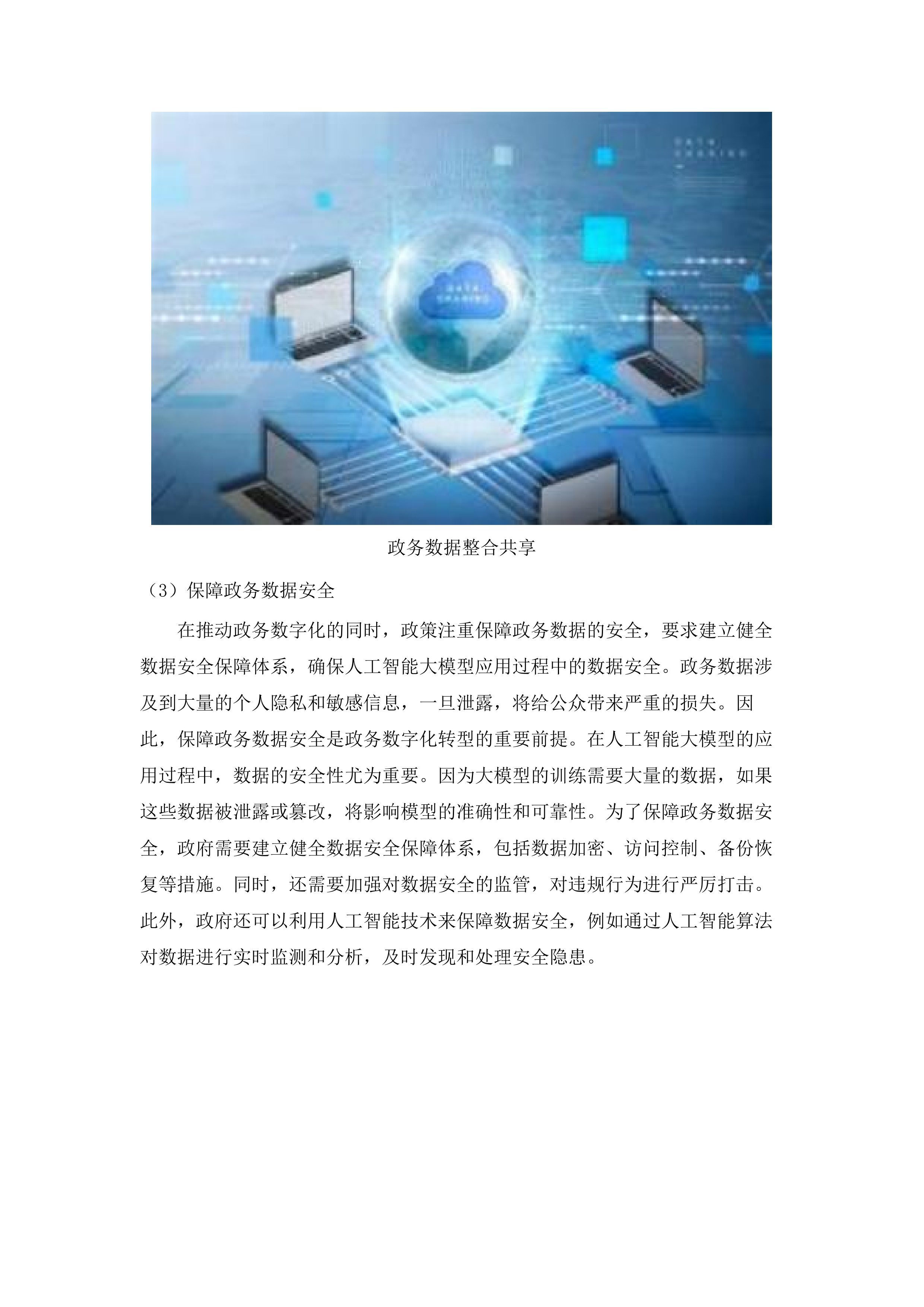 广州市政务领域统一人工智能大模型平台建设项目.docx 第9页