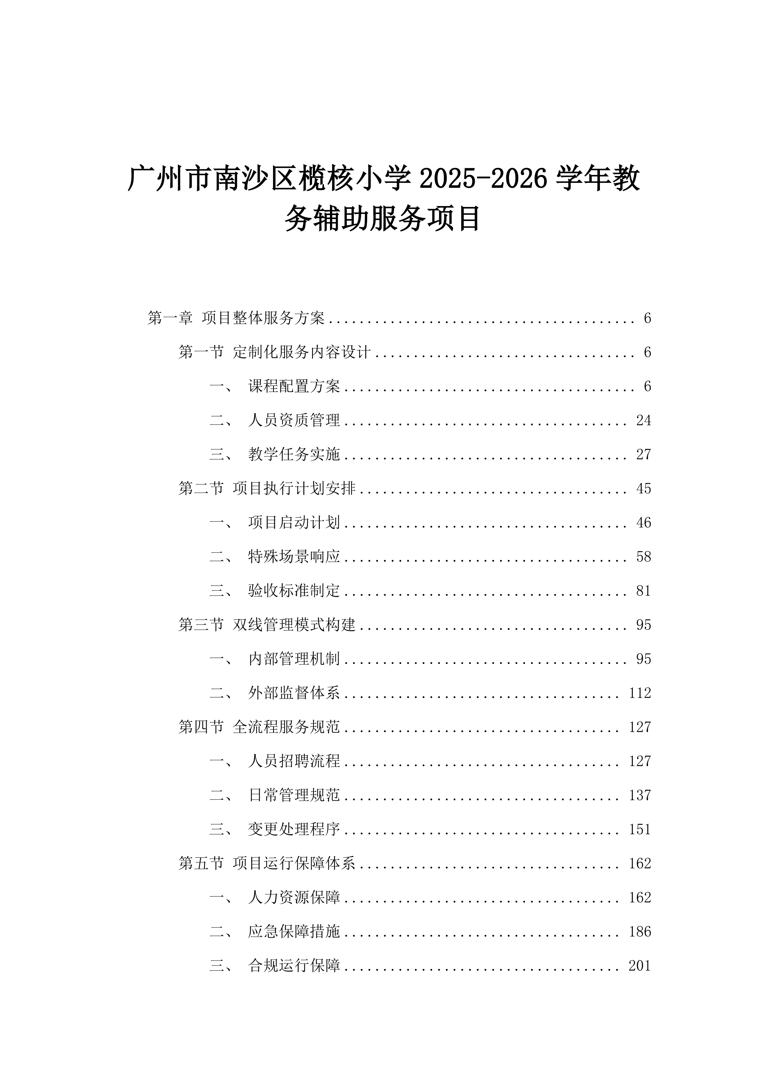 广州市南沙区榄核小学2025-2026学年教务辅助服务项目.docx 第1页