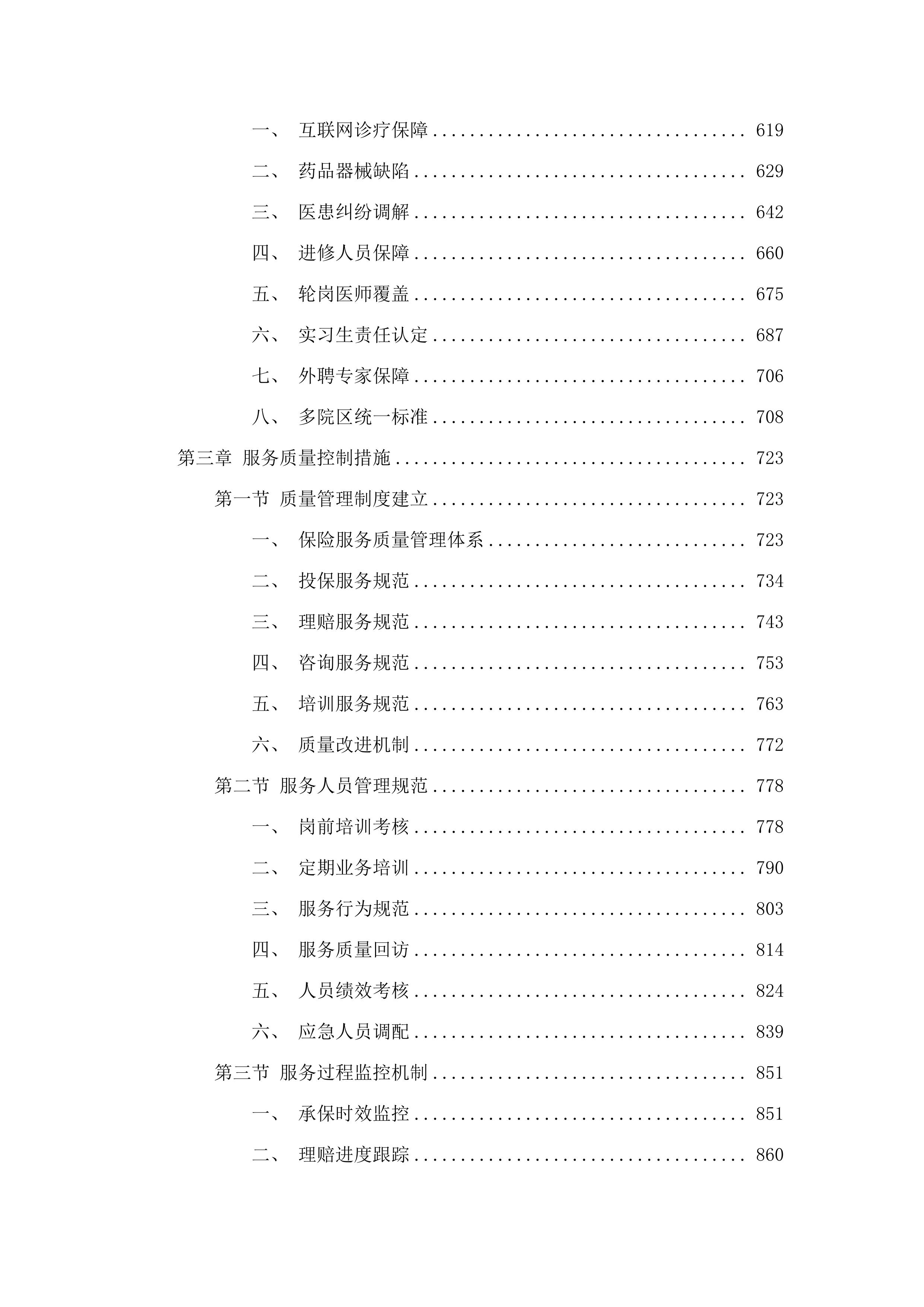 广州医科大学附属第一医院2025-2026年度医疗责任保险项目（二次）.docx 第4页