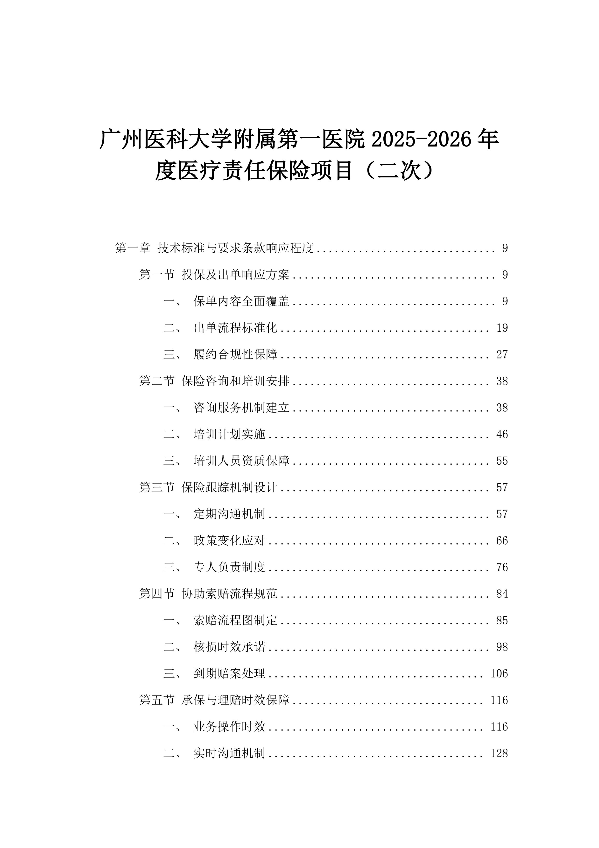 广州医科大学附属第一医院2025-2026年度医疗责任保险项目（二次）.docx 第1页
