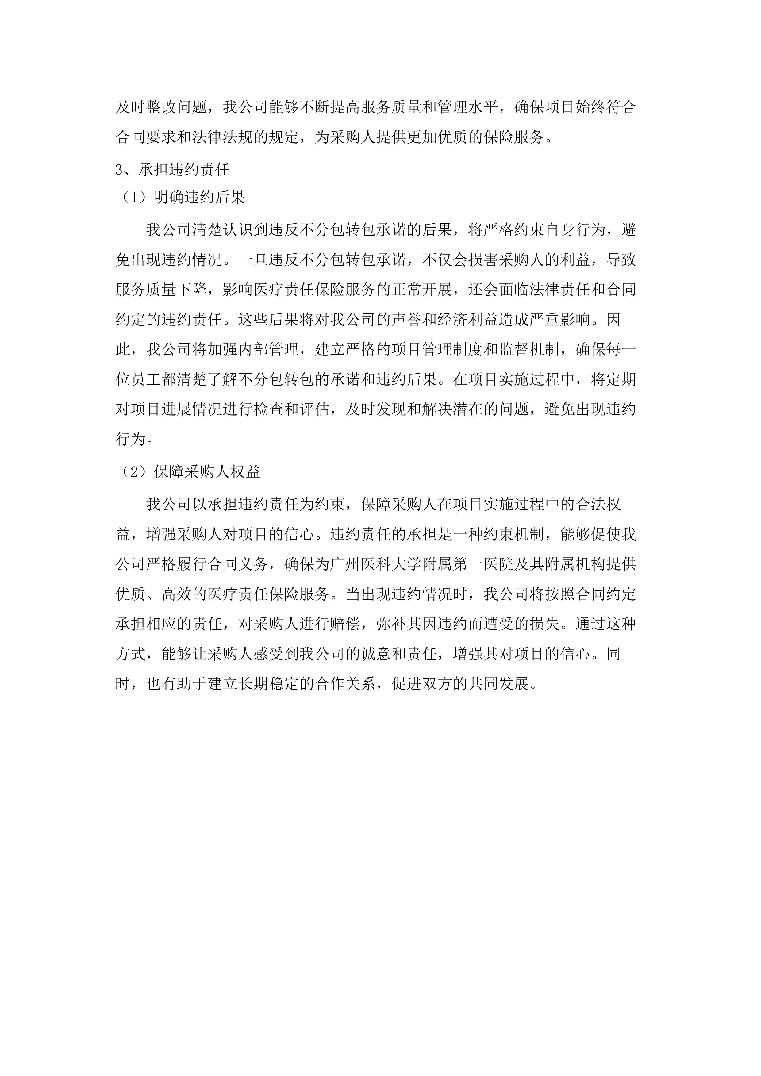 广州医科大学附属第一医院2025-2026年度医疗责任保险项目（二次）.docx 第13页
