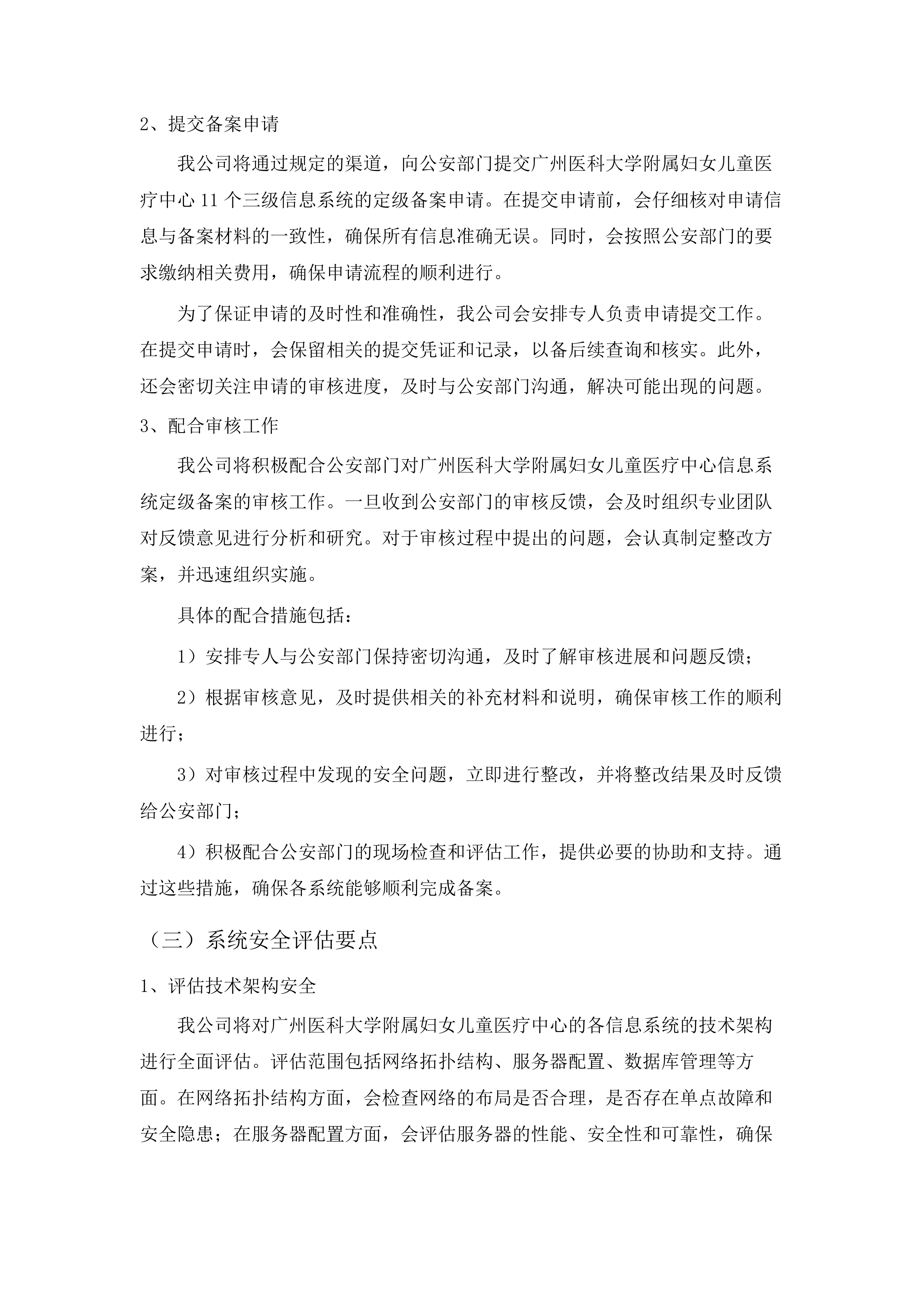 广州医科大学附属妇女儿童医疗中心2025年信息安全等级保护测评服务采购项目.docx 第14页