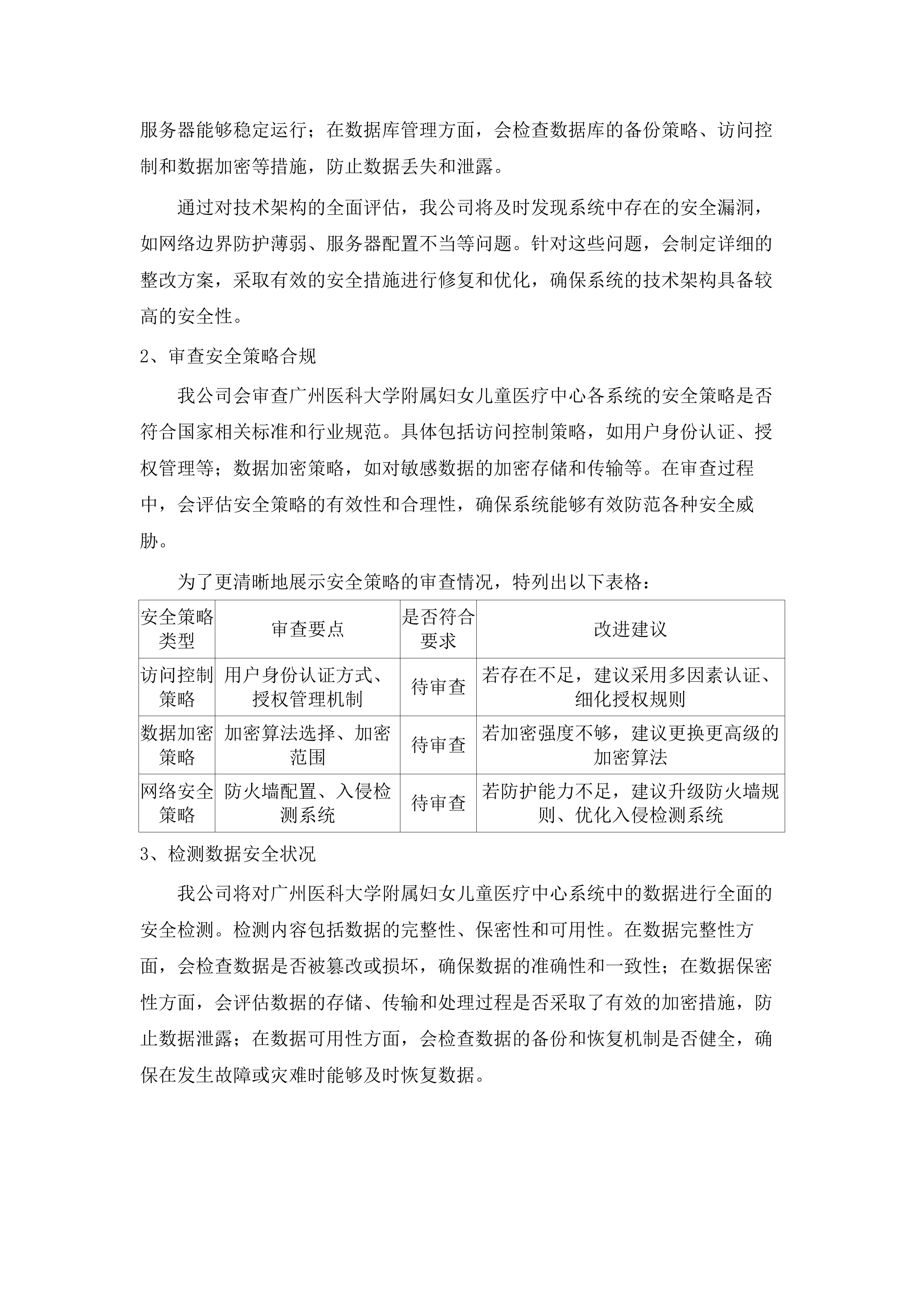 广州医科大学附属妇女儿童医疗中心2025年信息安全等级保护测评服务采购项目.docx 第15页