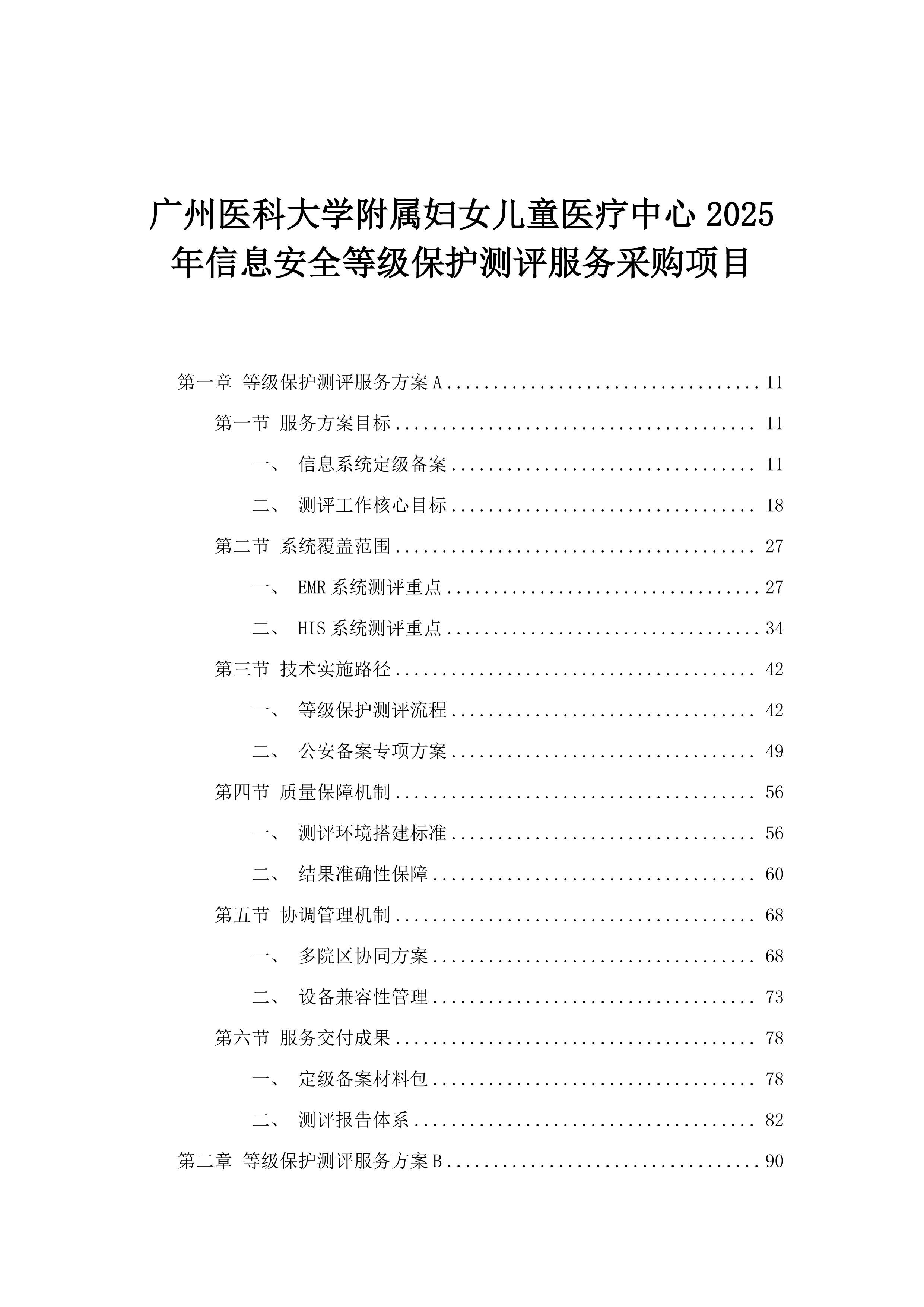 广州医科大学附属妇女儿童医疗中心2025年信息安全等级保护测评服务采购项目.docx 第1页