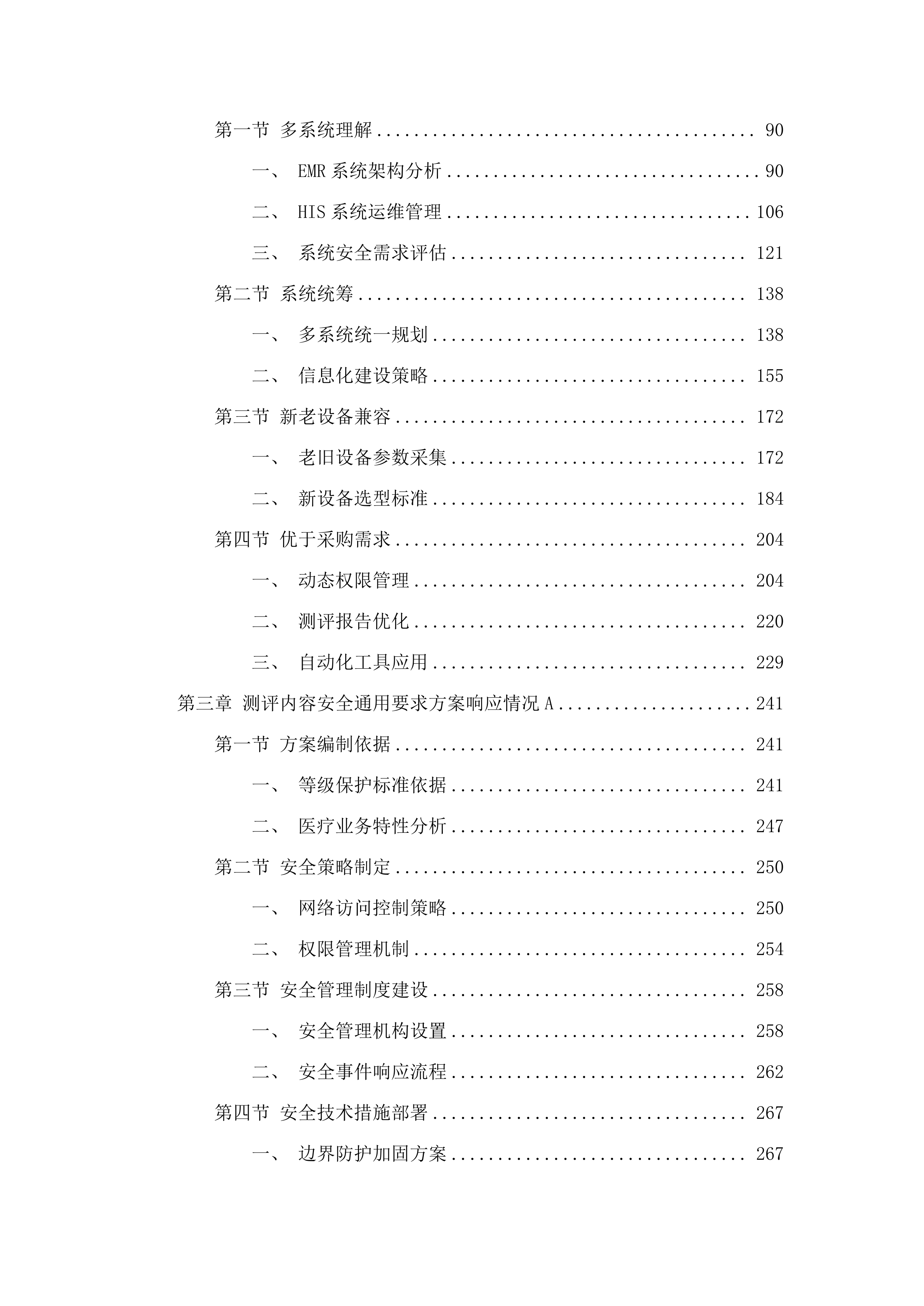 广州医科大学附属妇女儿童医疗中心2025年信息安全等级保护测评服务采购项目.docx 第2页