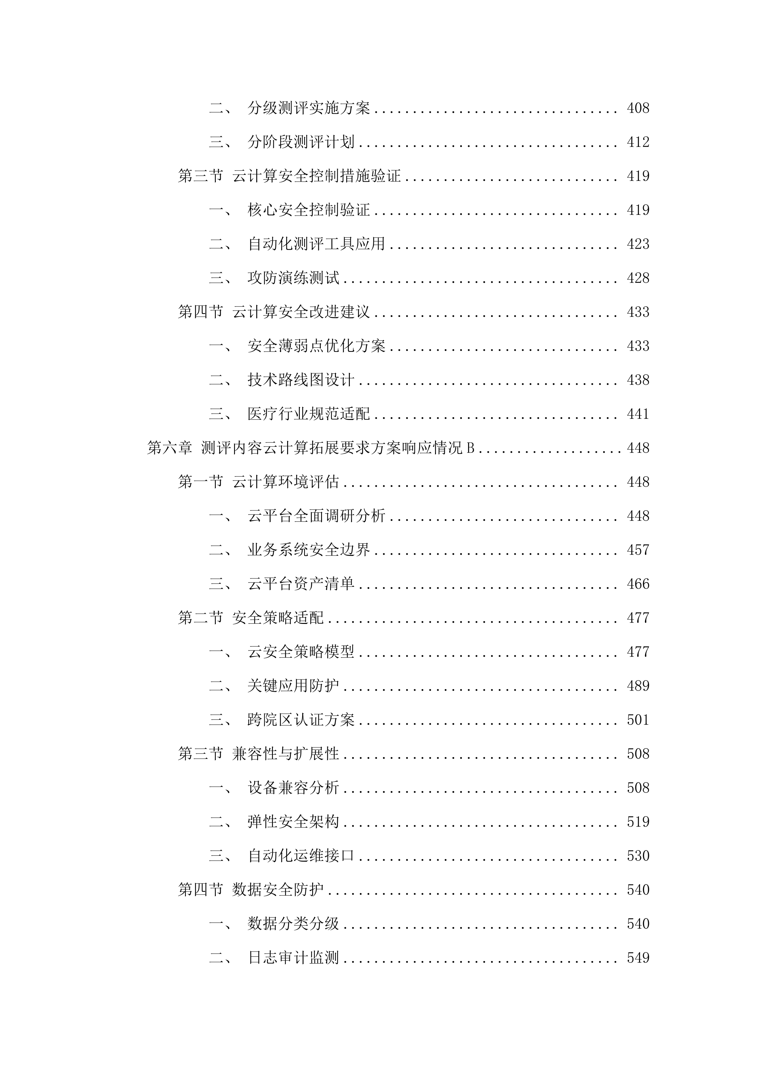广州医科大学附属妇女儿童医疗中心2025年信息安全等级保护测评服务采购项目.docx 第4页