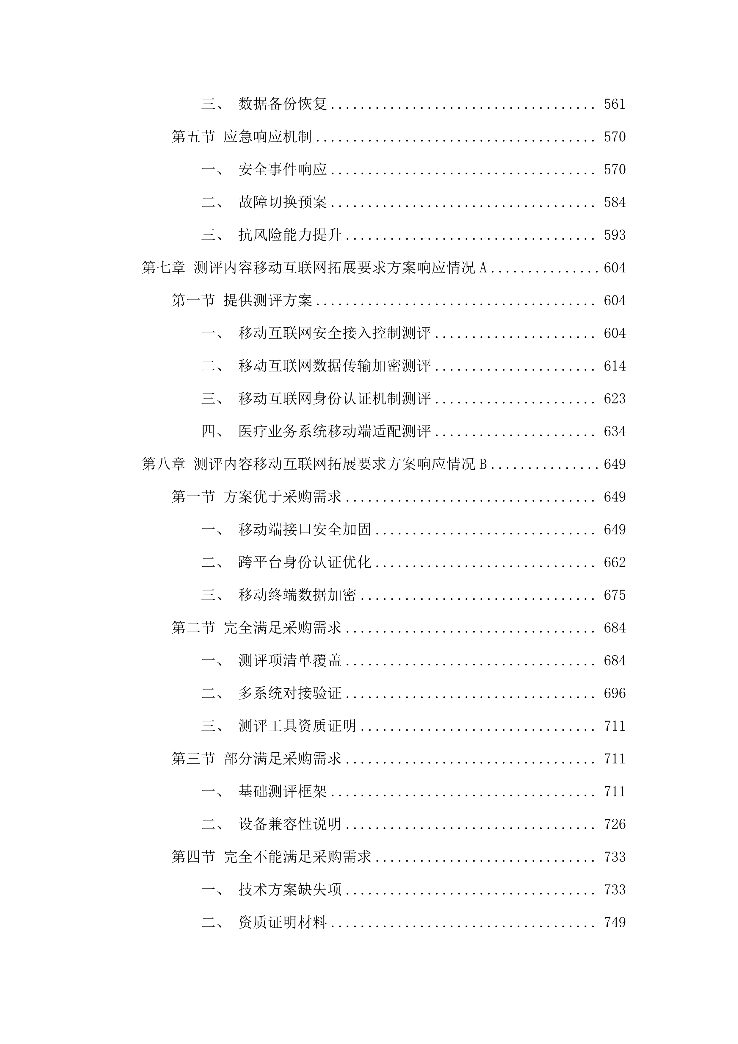 广州医科大学附属妇女儿童医疗中心2025年信息安全等级保护测评服务采购项目.docx 第5页