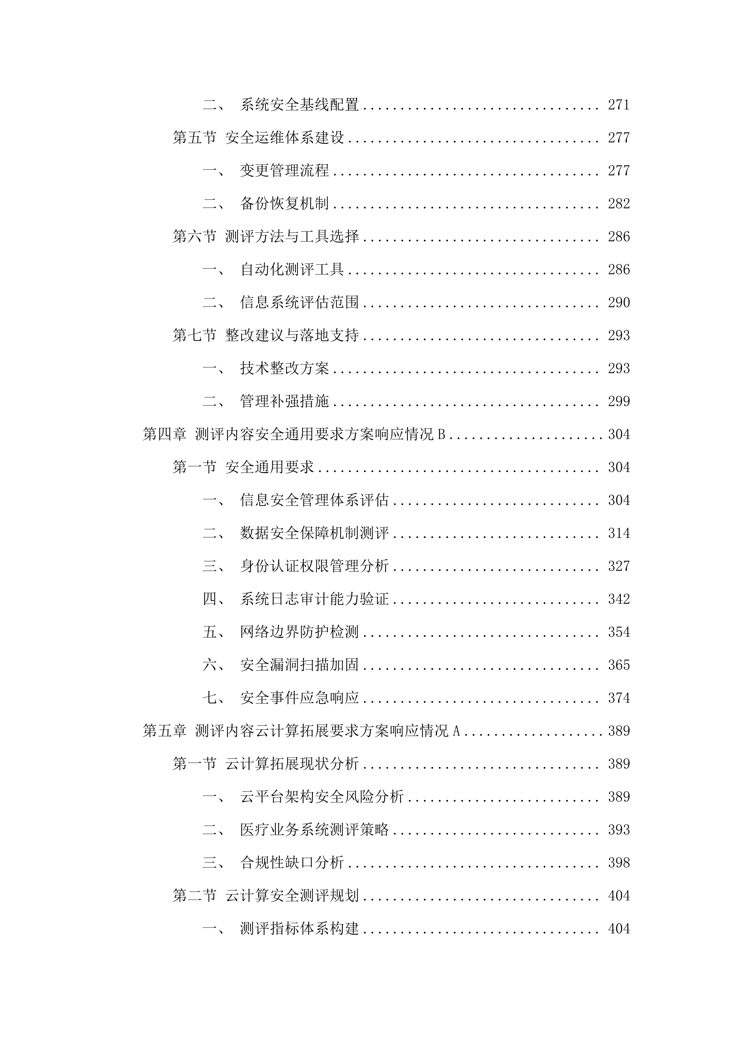 广州医科大学附属妇女儿童医疗中心2025年信息安全等级保护测评服务采购项目.docx 第3页