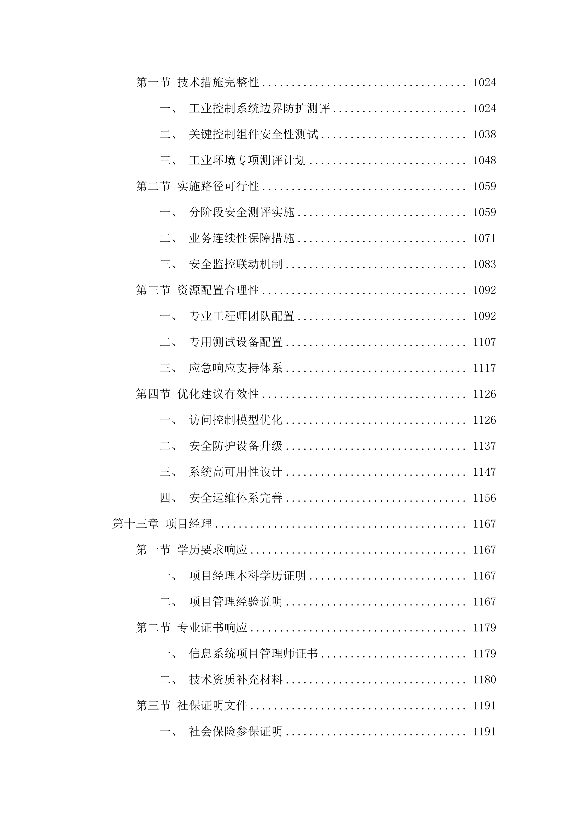 广州医科大学附属妇女儿童医疗中心2025年信息安全等级保护测评服务采购项目.docx 第8页