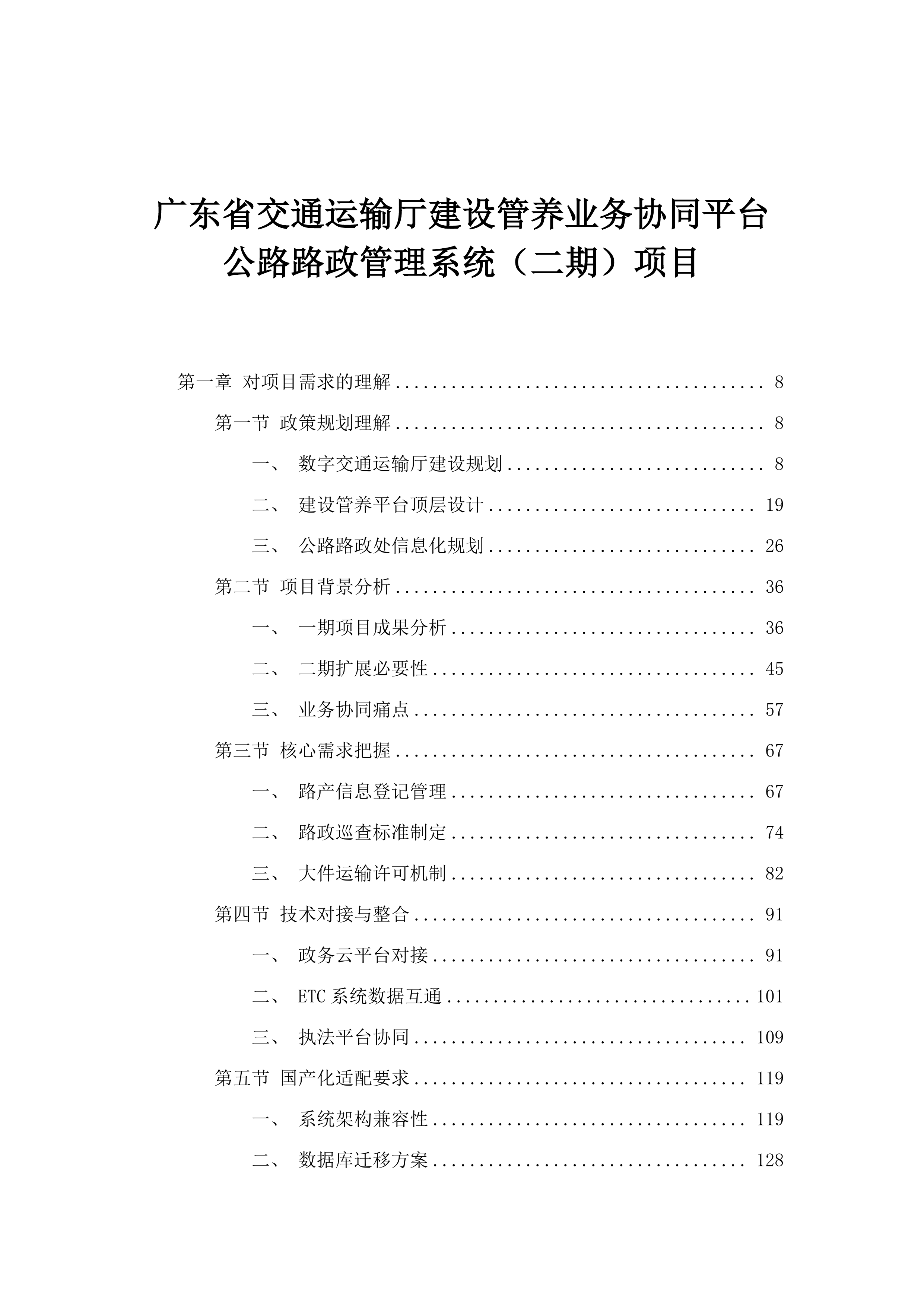 广东省交通运输厅建设管养业务协同平台公路路政管理系统（二期）项目.docx 第1页