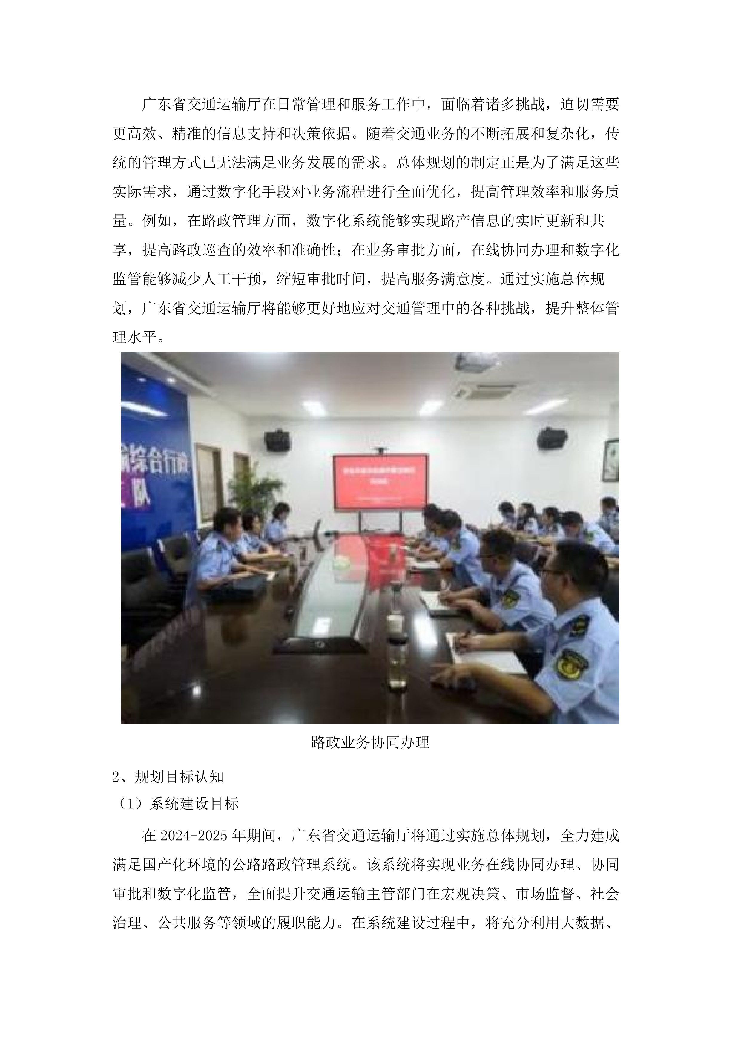 广东省交通运输厅建设管养业务协同平台公路路政管理系统（二期）项目.docx 第9页