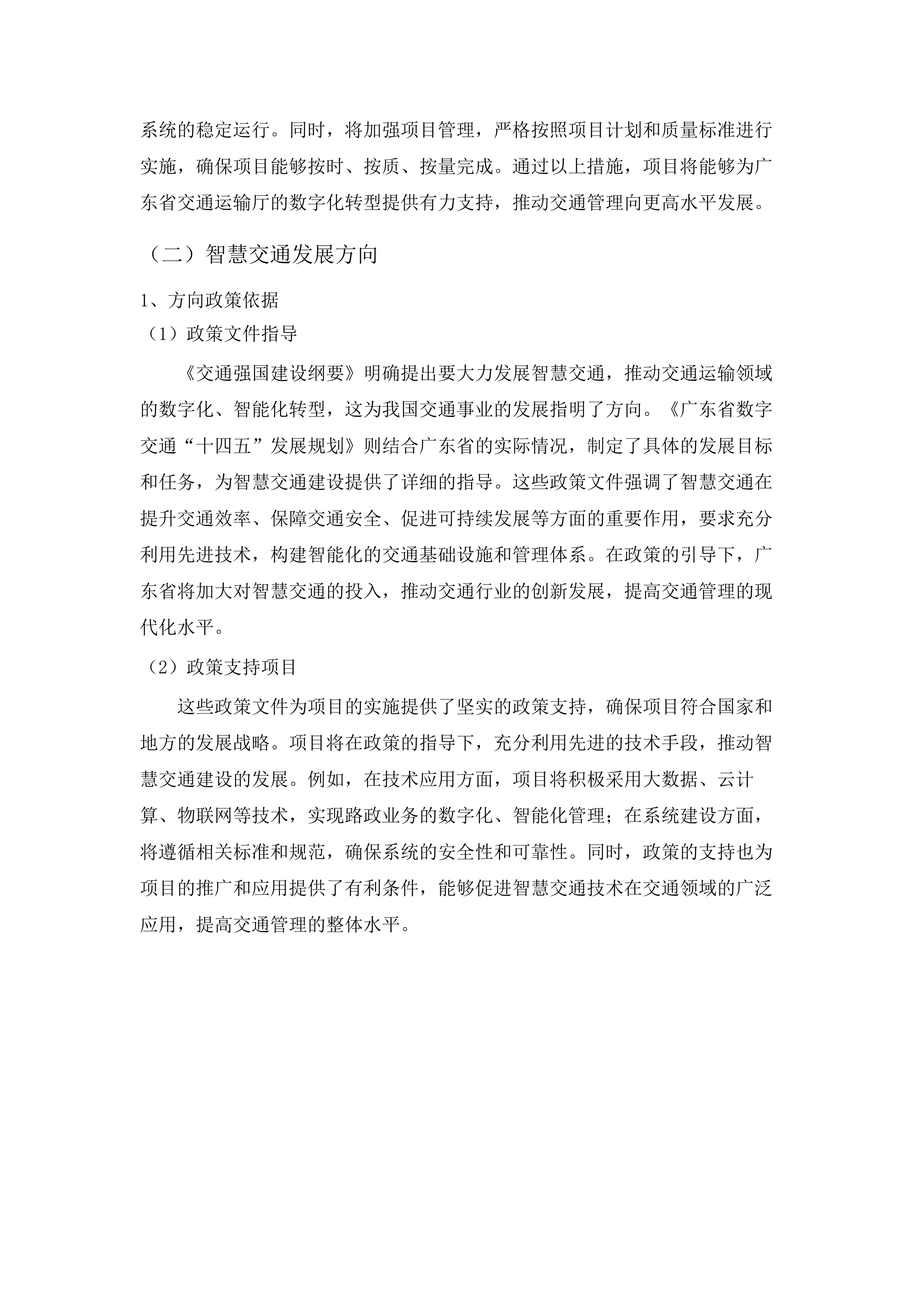 广东省交通运输厅建设管养业务协同平台公路路政管理系统（二期）项目.docx 第12页