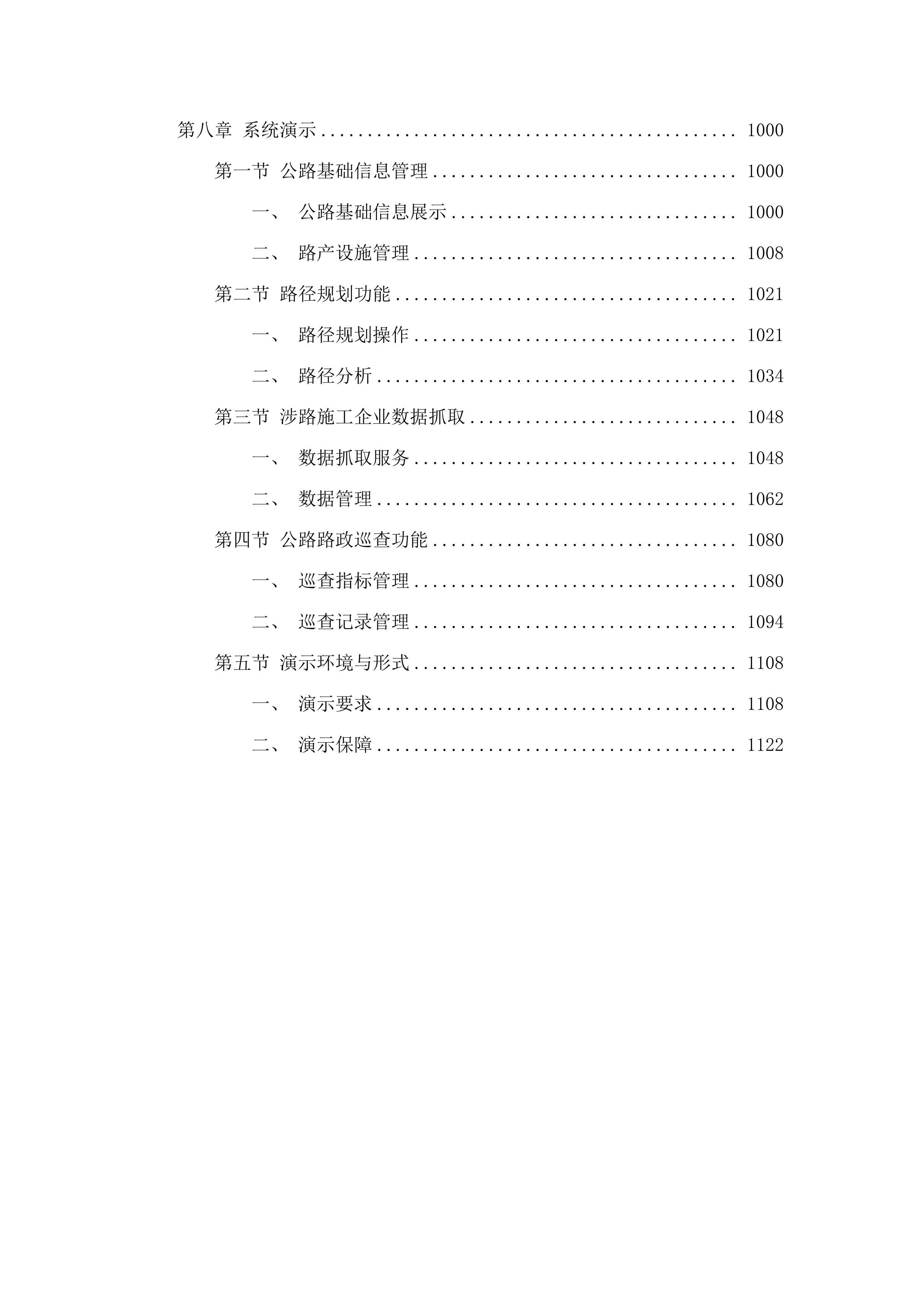 广东省交通运输厅建设管养业务协同平台公路路政管理系统（二期）项目.docx 第6页