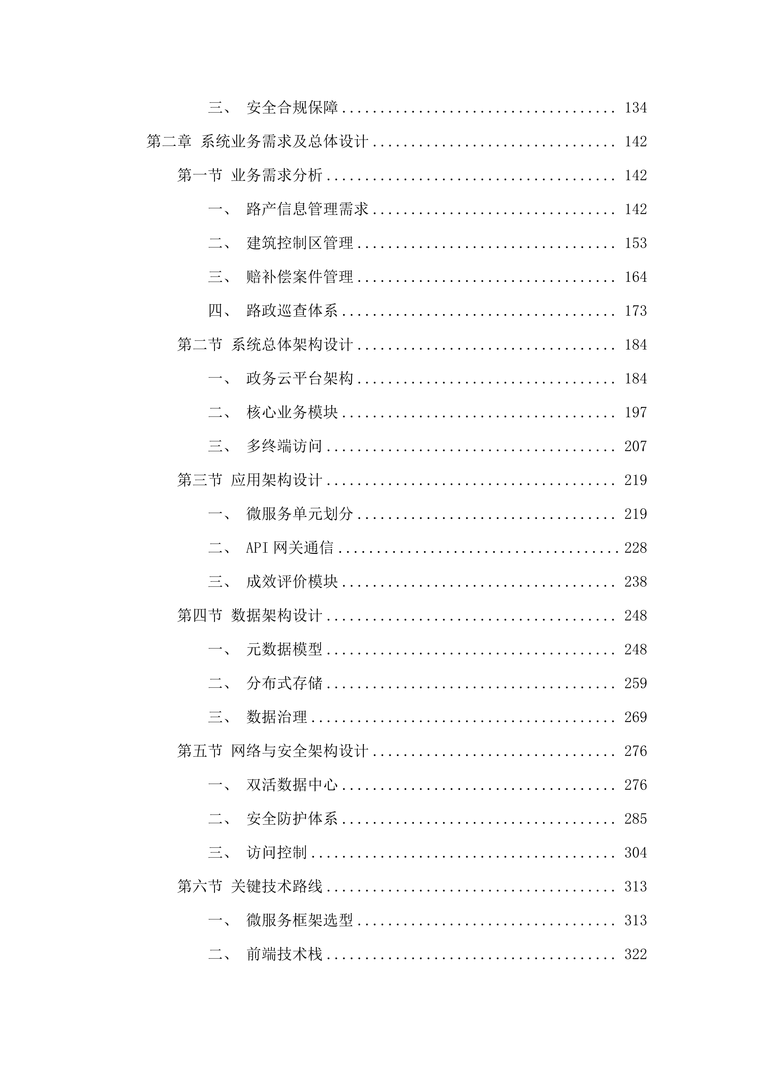 广东省交通运输厅建设管养业务协同平台公路路政管理系统（二期）项目.docx 第2页