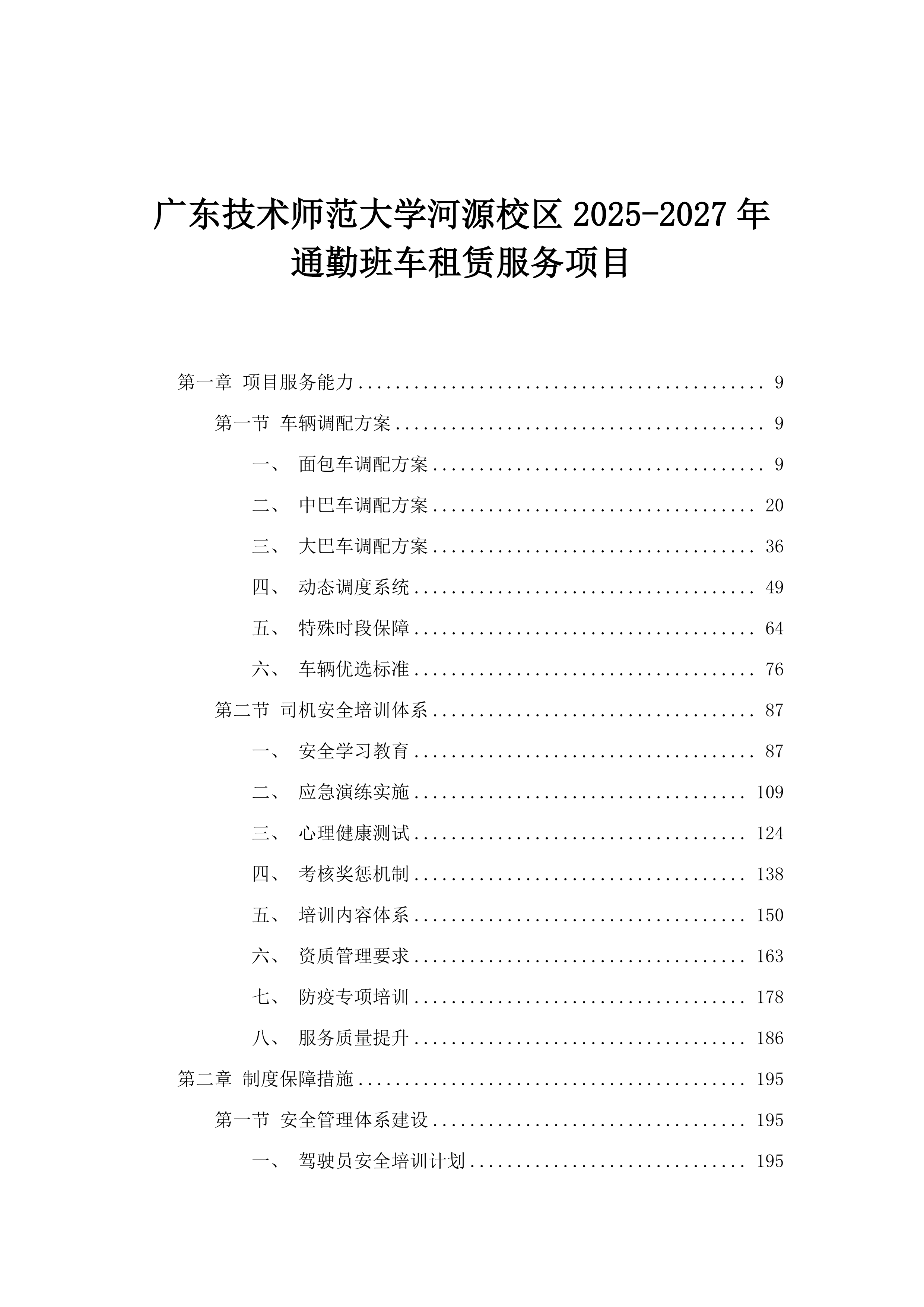 广东技术师范大学河源校区2025-2027年通勤班车租赁服务项目.docx 第1页