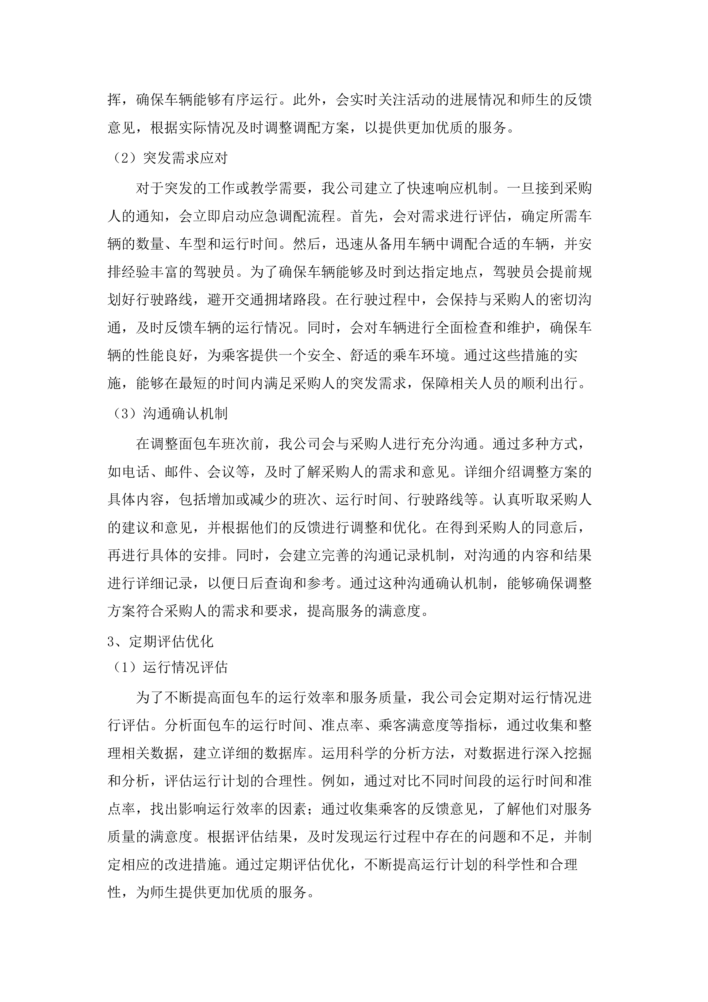 广东技术师范大学河源校区2025-2027年通勤班车租赁服务项目.docx 第11页