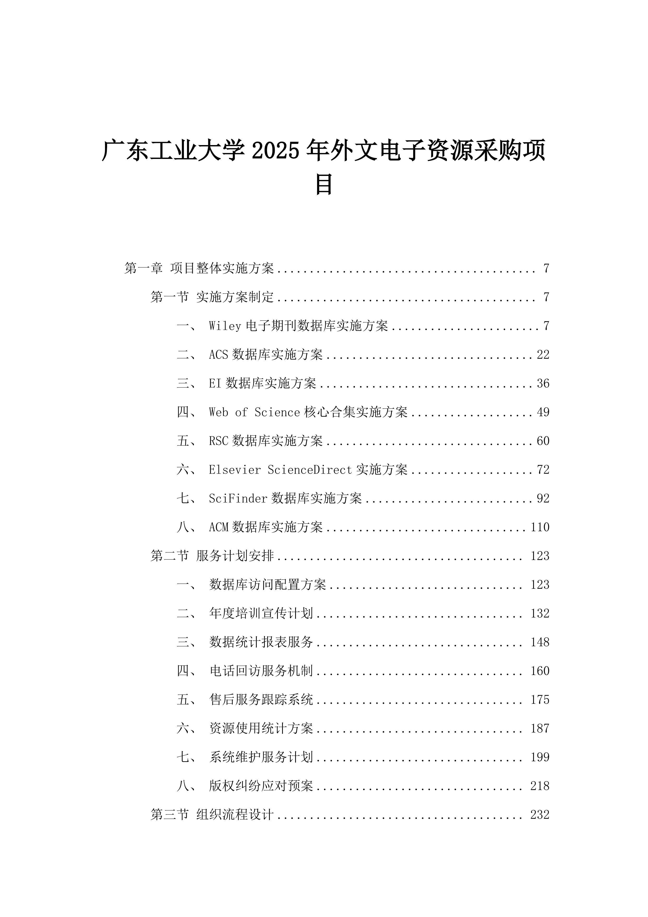 广东工业大学2025年外文电子资源采购项目.docx 第1页