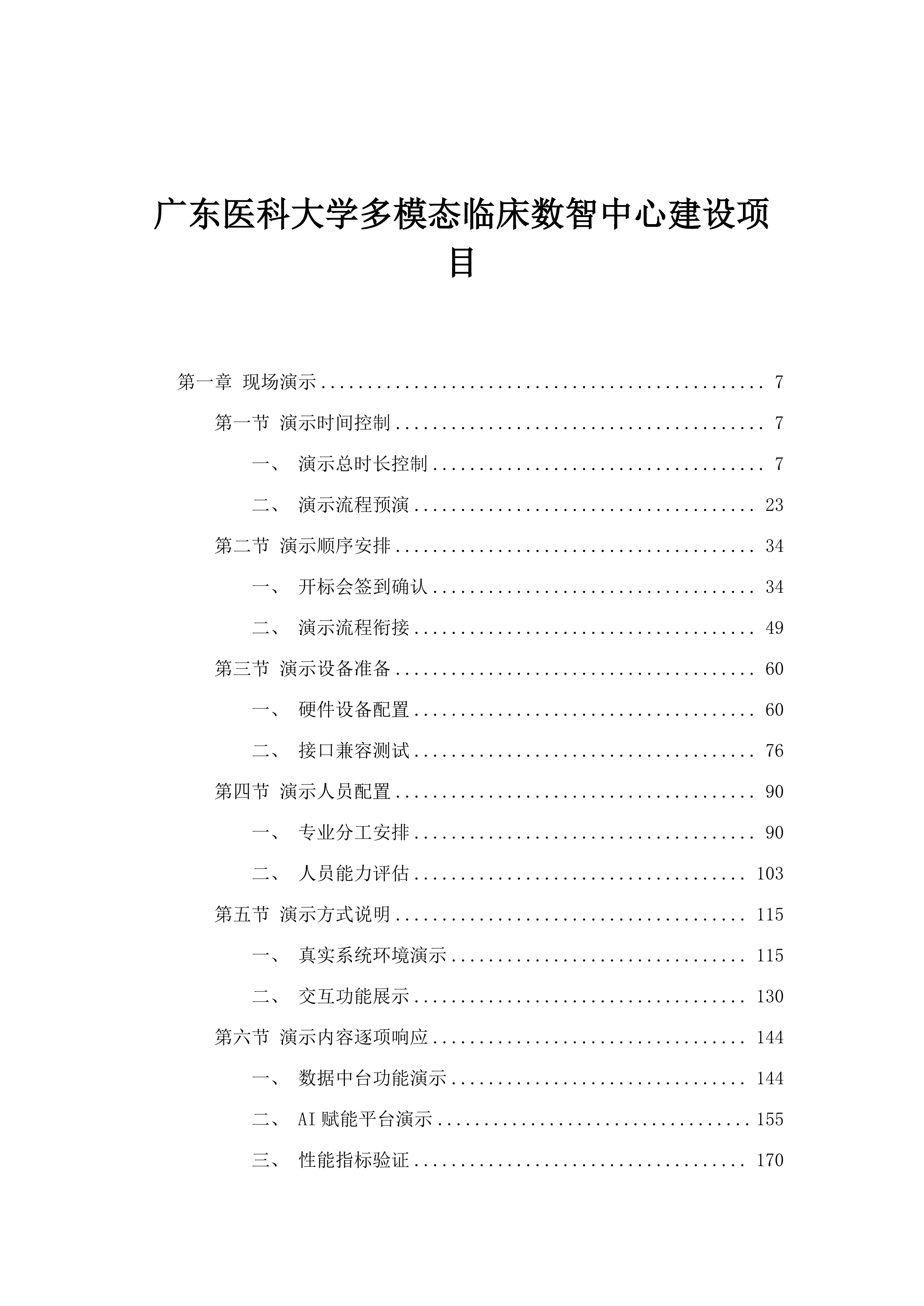 广东医科大学多模态临床数智中心建设项目.docx 第1页