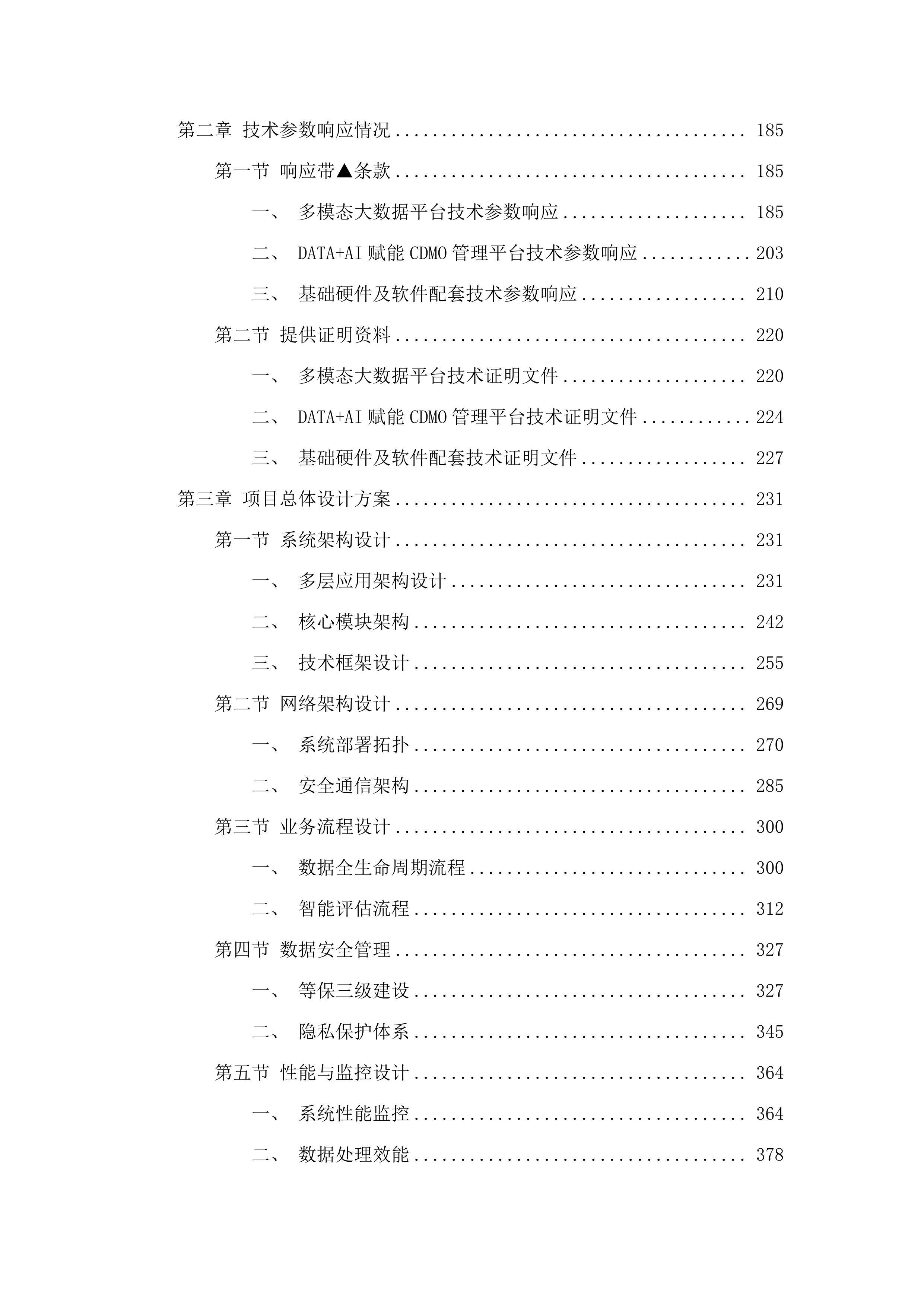 广东医科大学多模态临床数智中心建设项目.docx 第2页