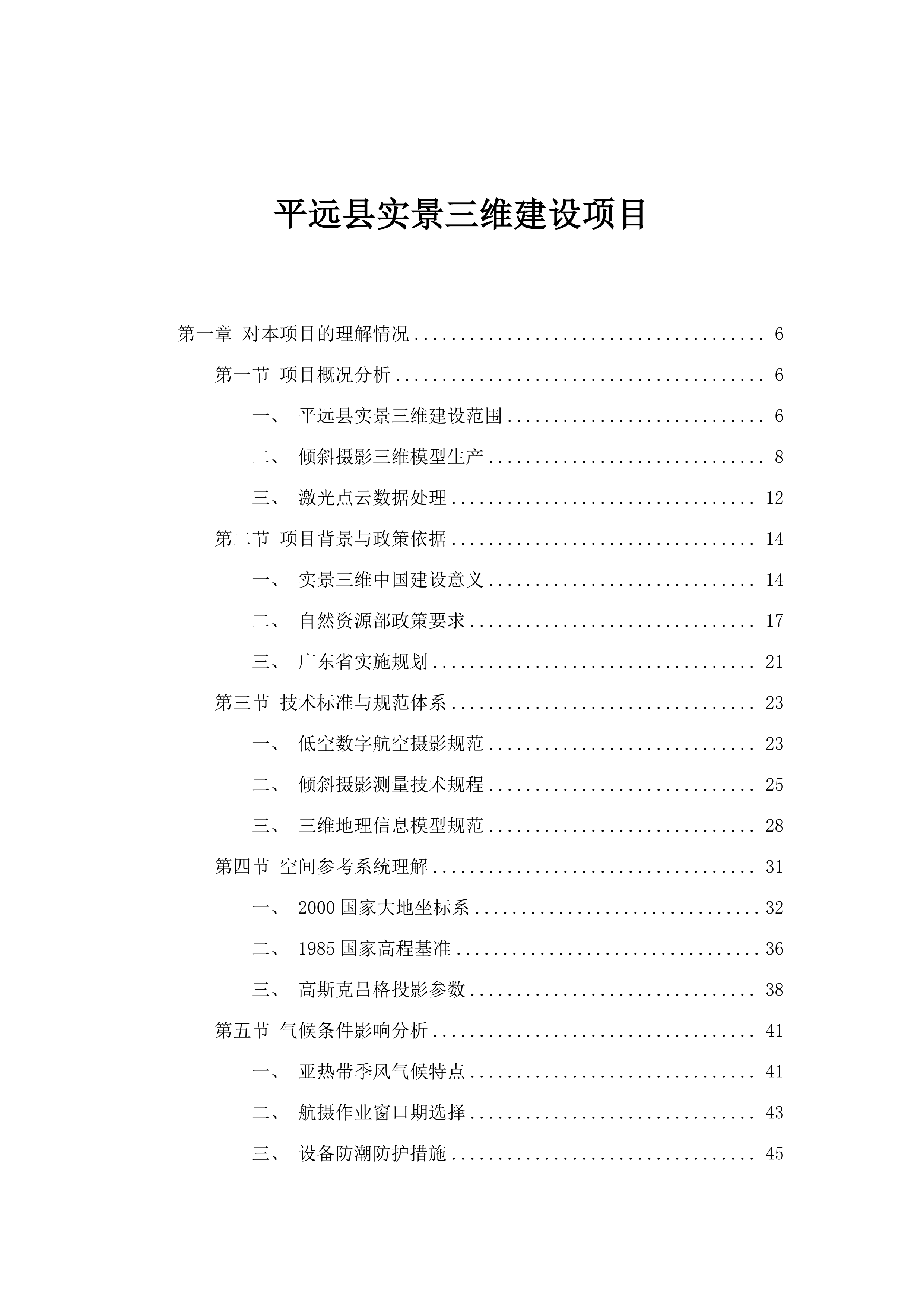 平远县实景三维建设项目.docx 第1页