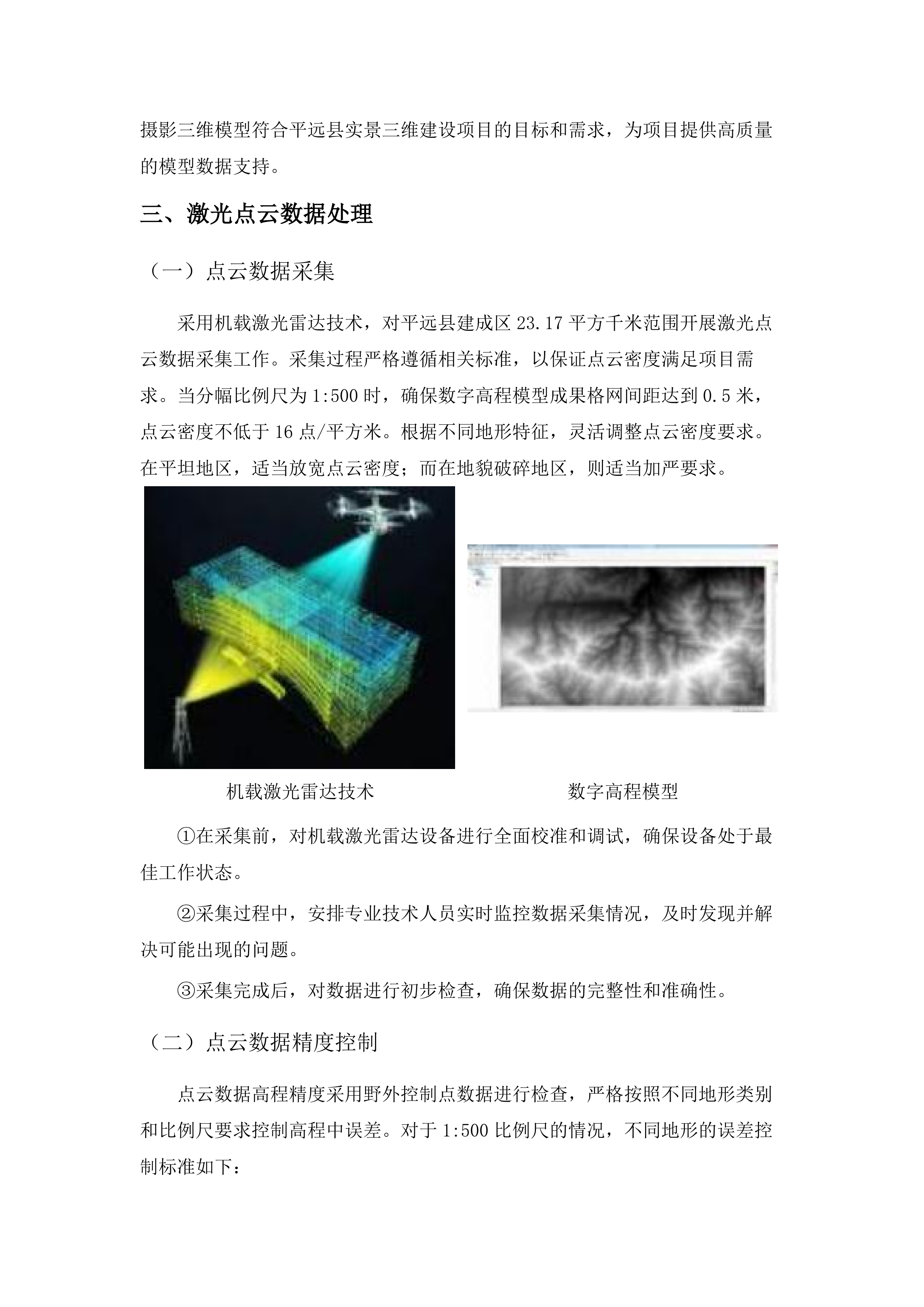 平远县实景三维建设项目.docx 第12页