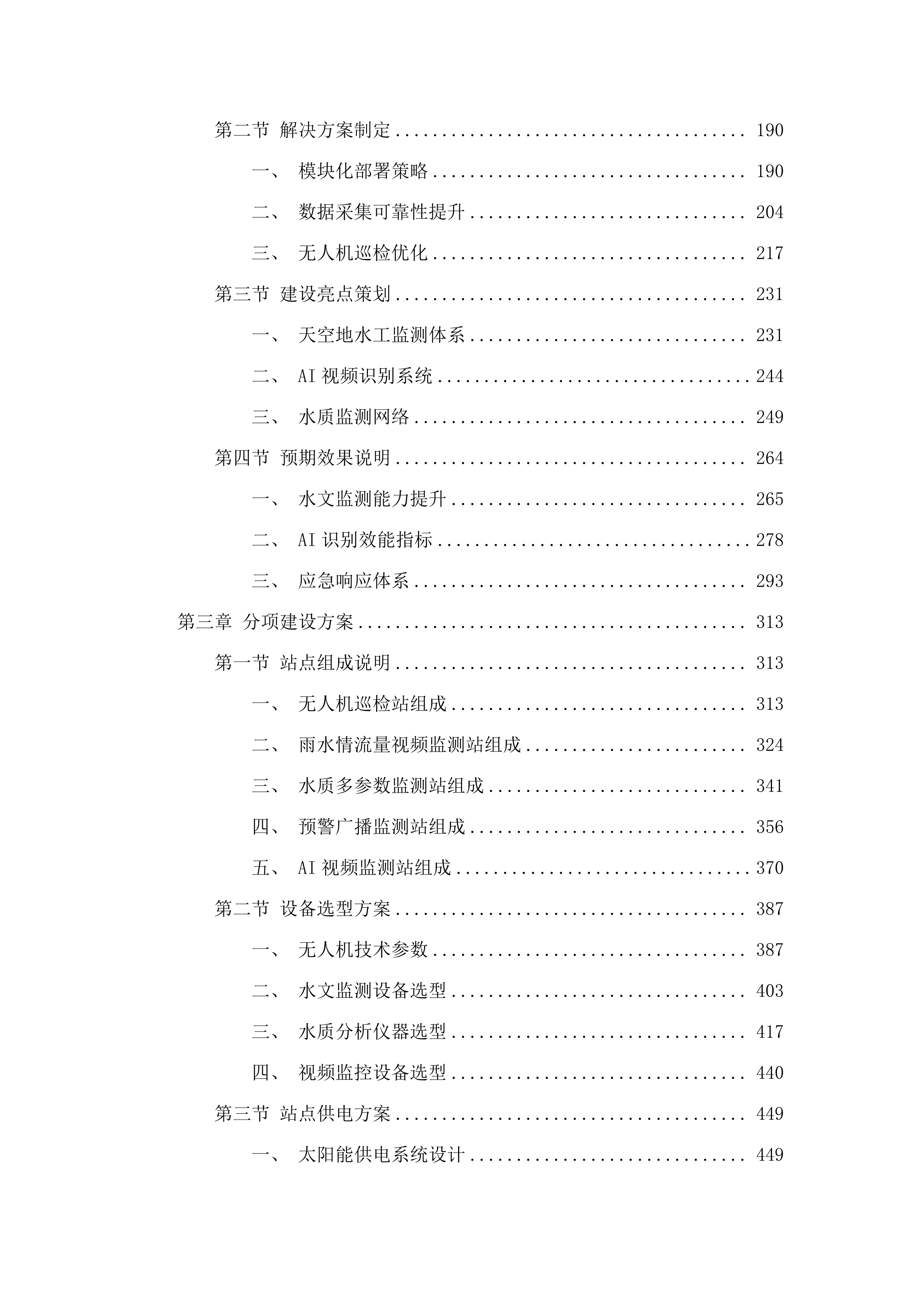 大隆洞河智慧监管提升项目.docx 第2页