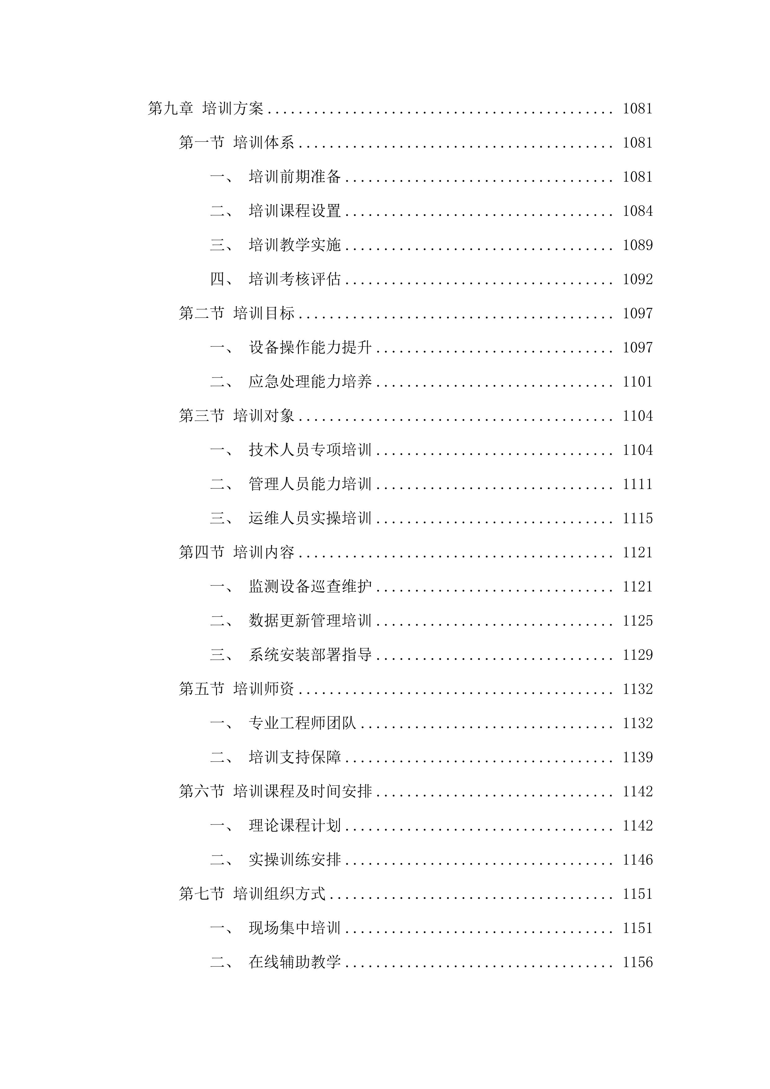 大隆洞河智慧监管提升项目.docx 第7页