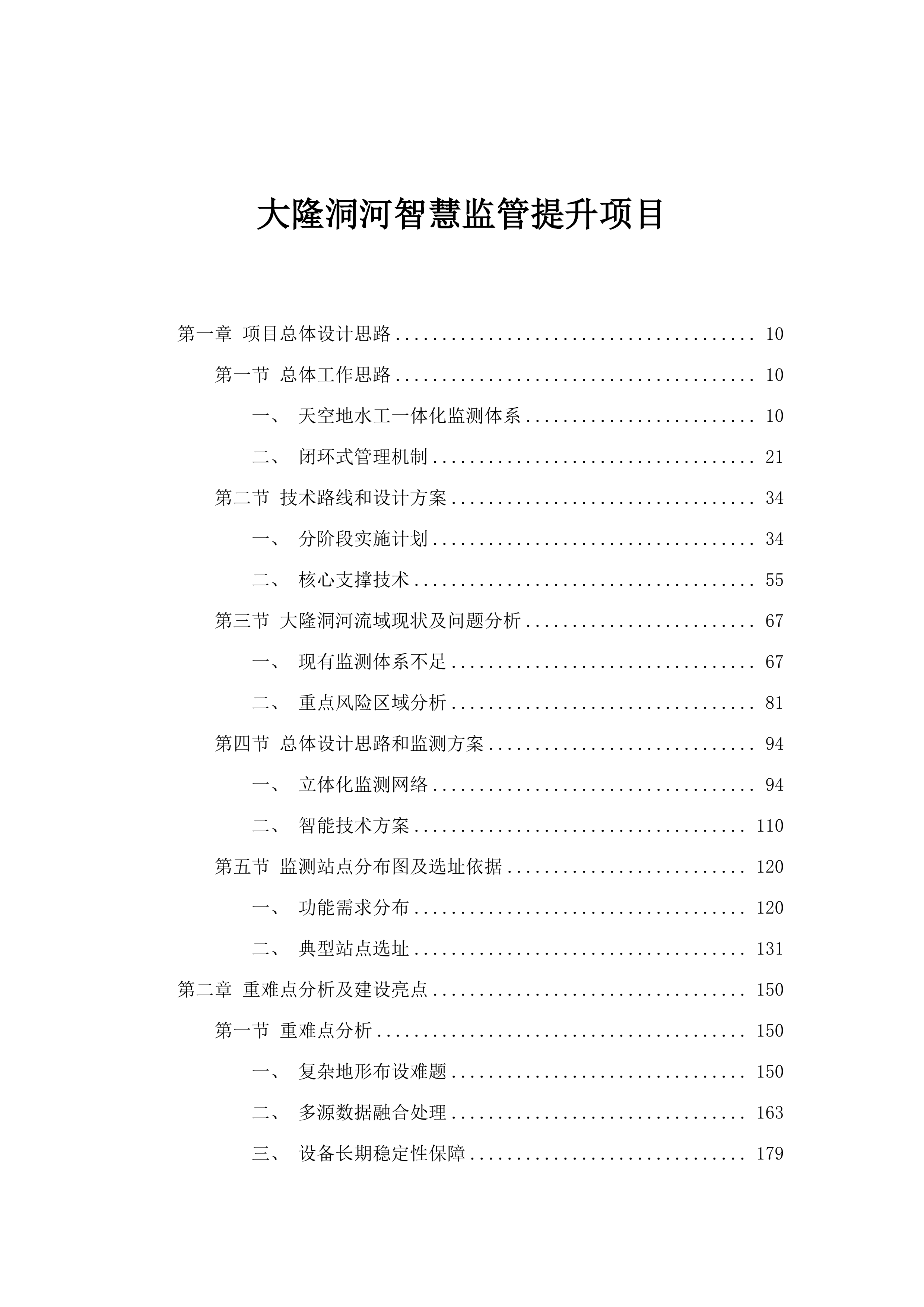 大隆洞河智慧监管提升项目.docx 第1页
