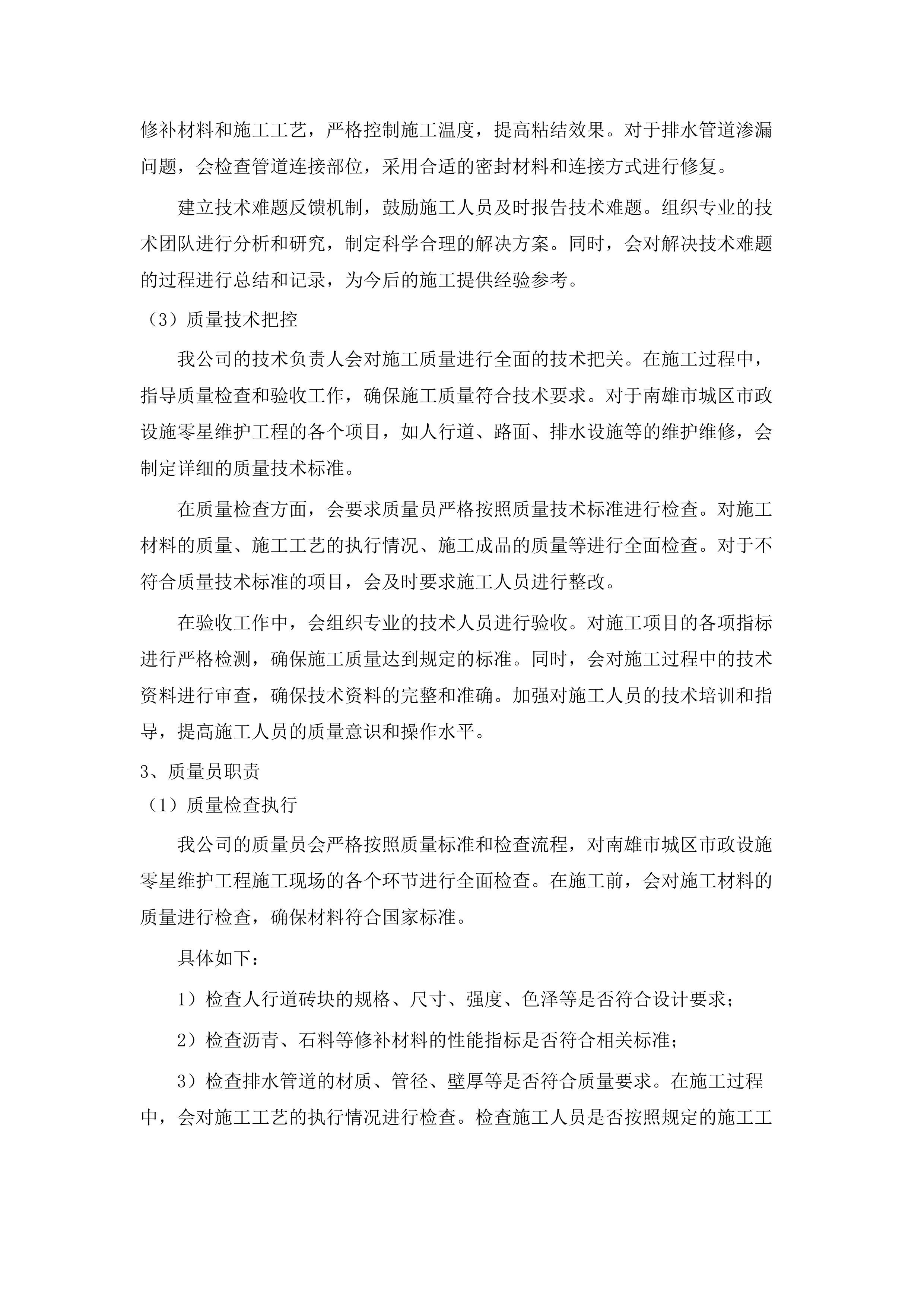 南雄市城区市政设施零星维护工程政府购买服务项目.docx 第15页