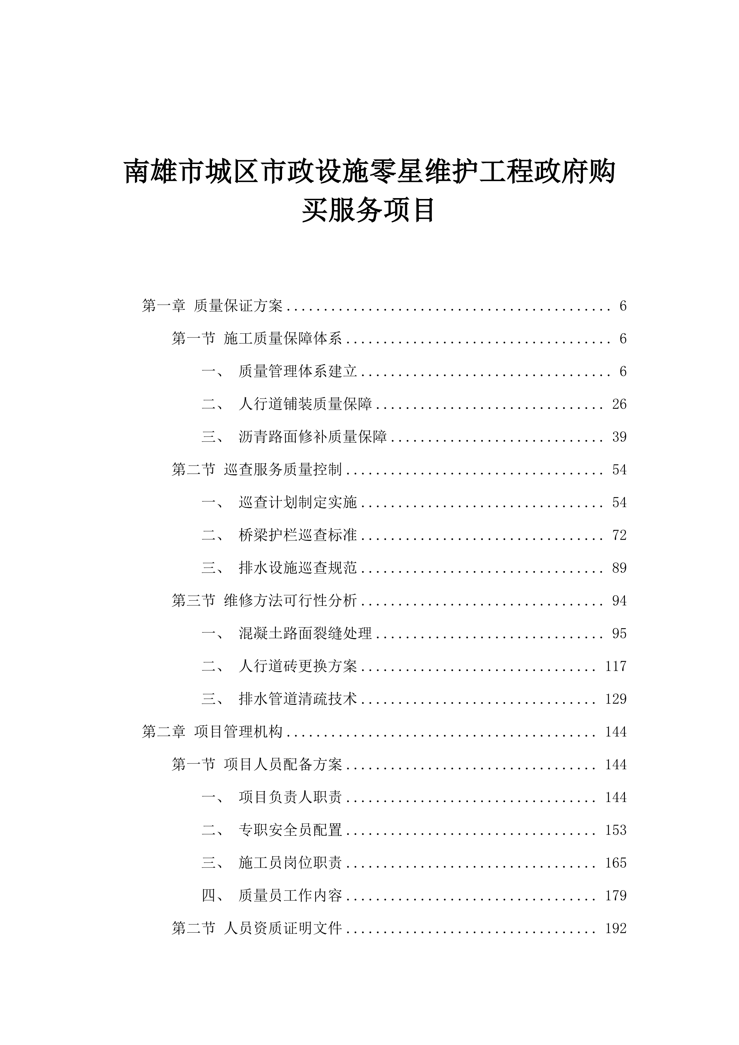 南雄市城区市政设施零星维护工程政府购买服务项目.docx 第1页