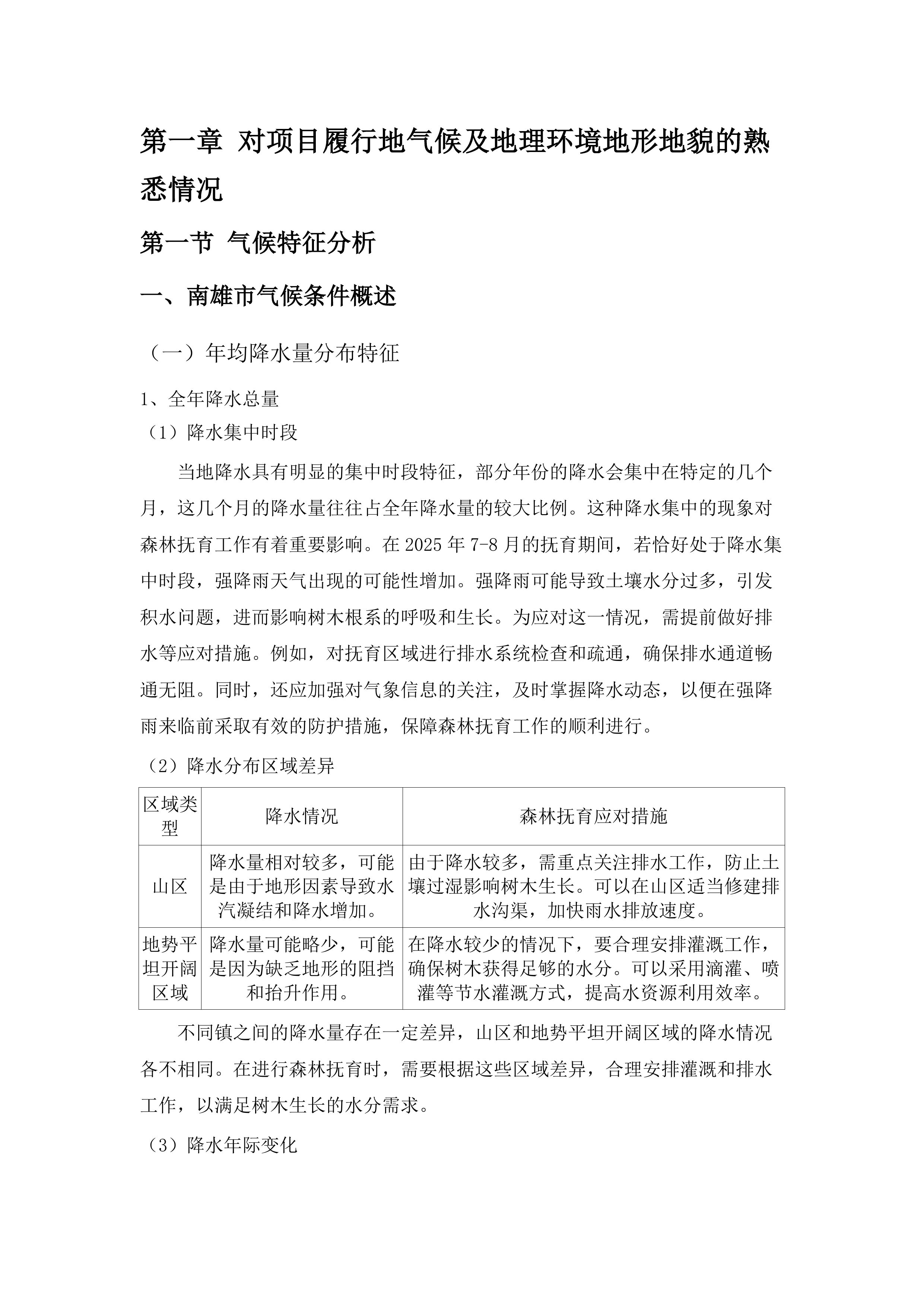 南雄市2025年森林质量精准提升（新造林抚育）项目(三次).docx 第6页