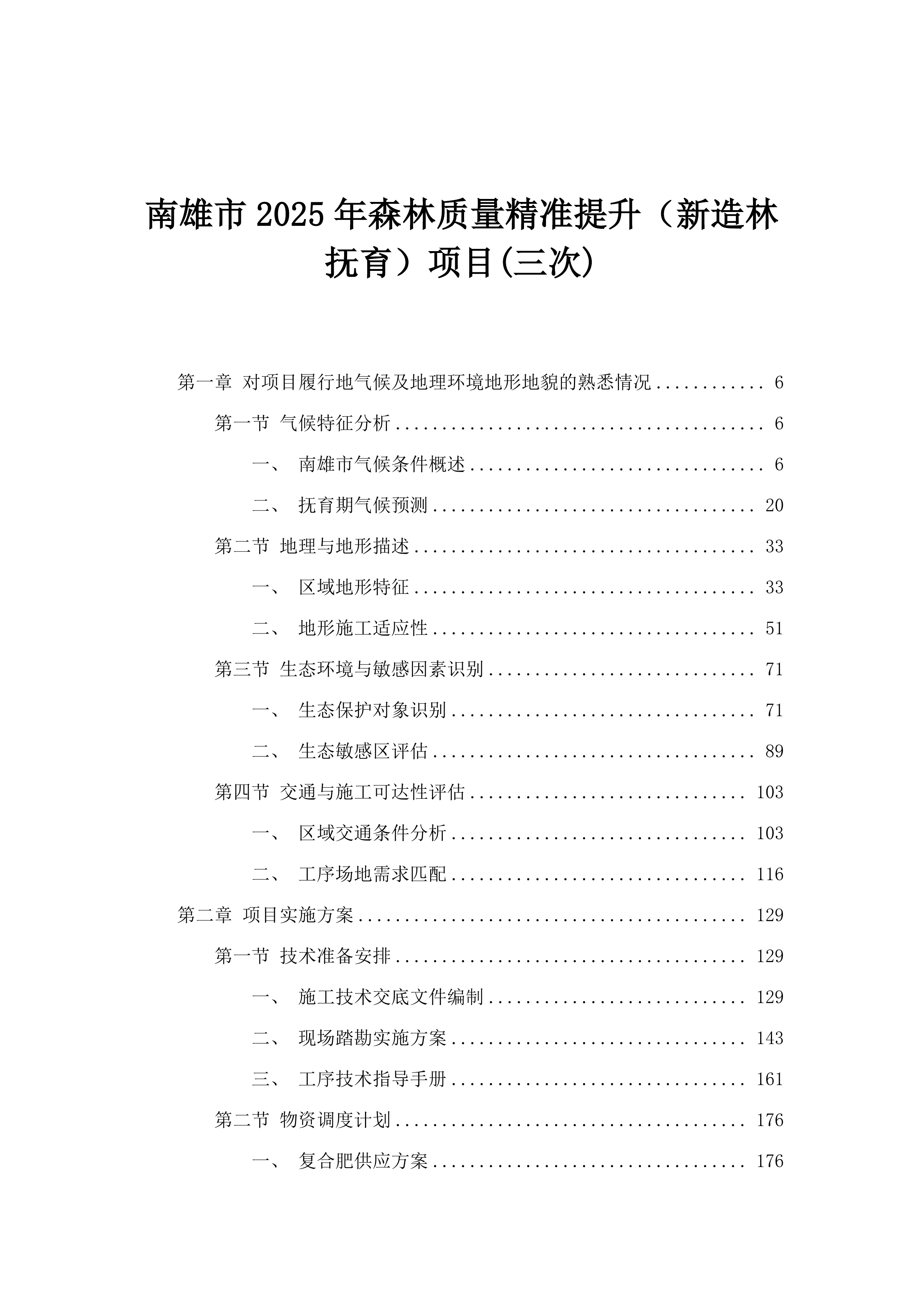 南雄市2025年森林质量精准提升（新造林抚育）项目(三次).docx 第1页