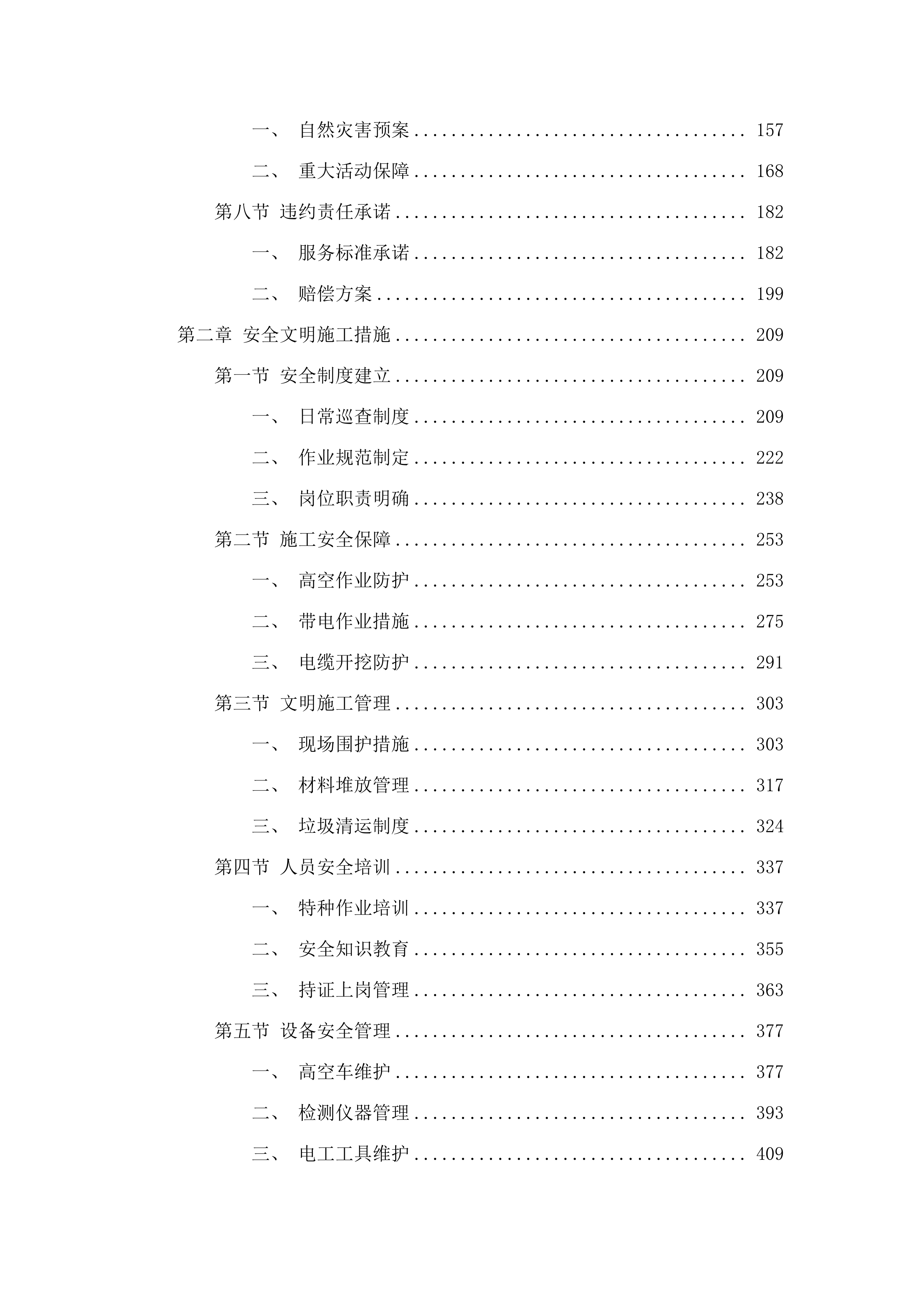 华侨试验区直管区路灯（含箱变、控制箱、线路）管养项目.docx 第2页