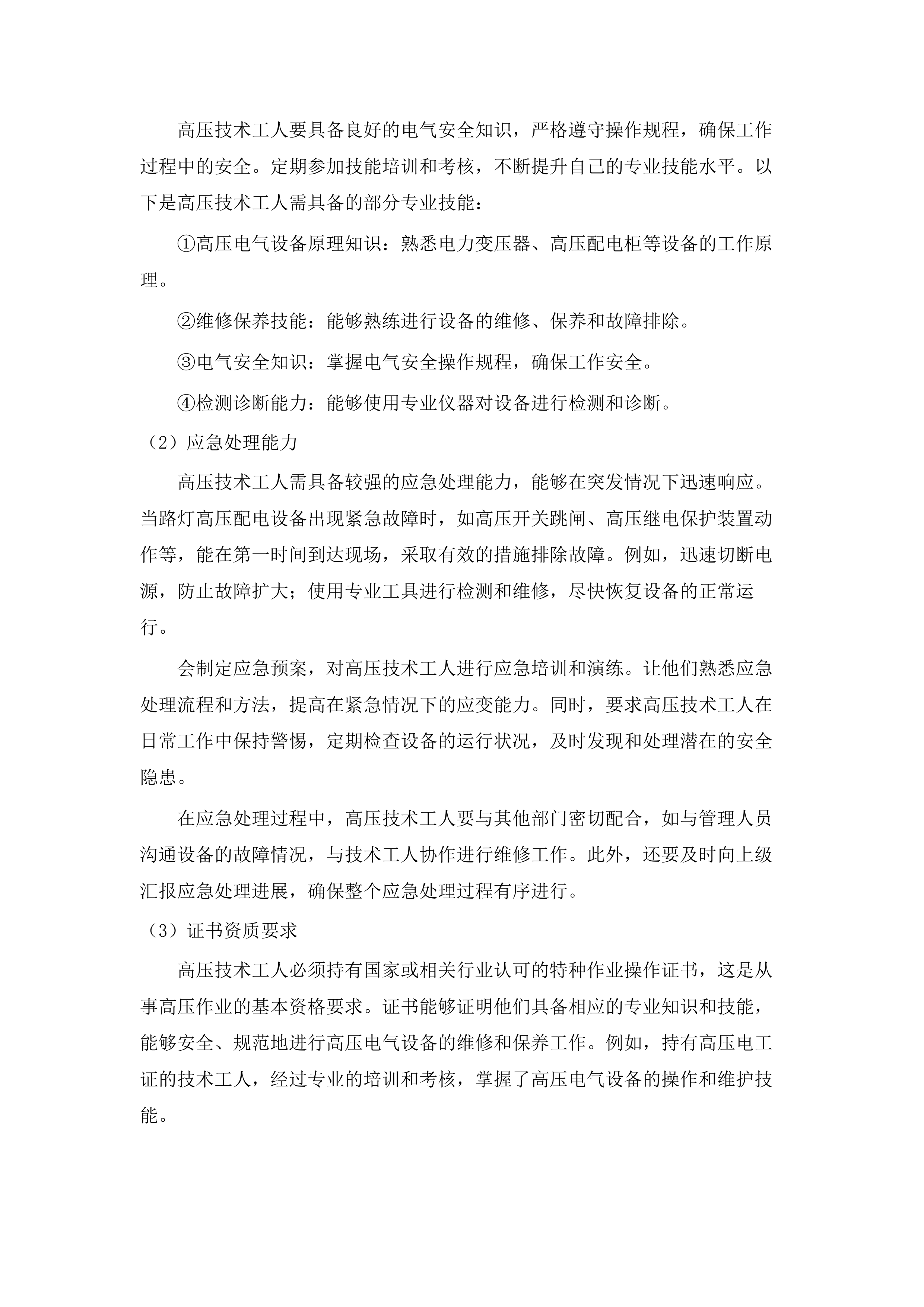 华侨试验区直管区路灯（含箱变、控制箱、线路）管养项目.docx 第15页