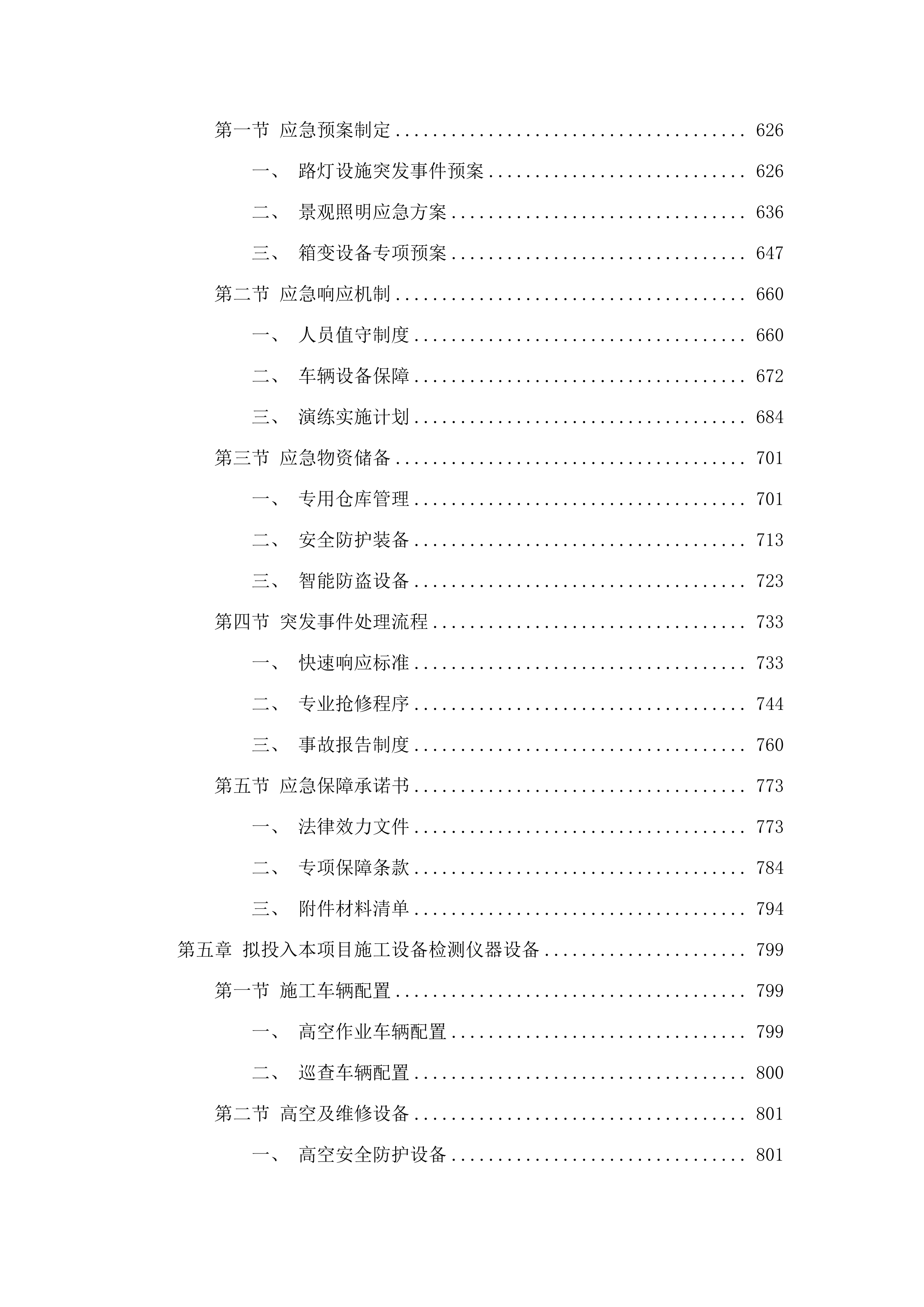 华侨试验区直管区路灯（含箱变、控制箱、线路）管养项目.docx 第4页