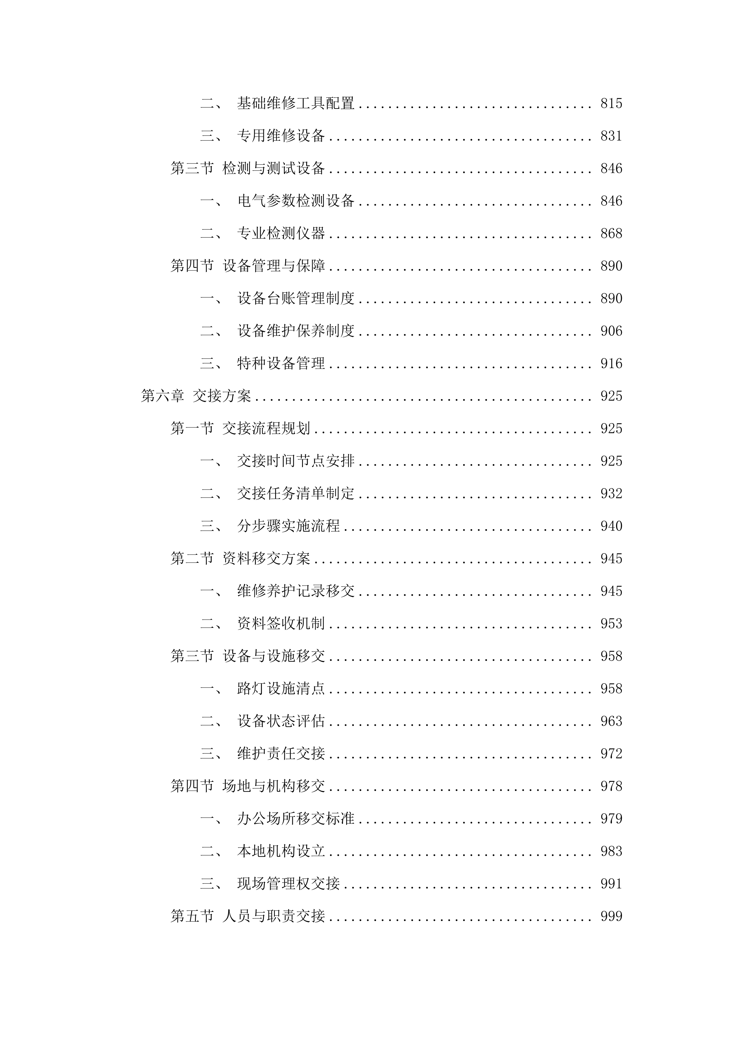 华侨试验区直管区路灯（含箱变、控制箱、线路）管养项目.docx 第5页