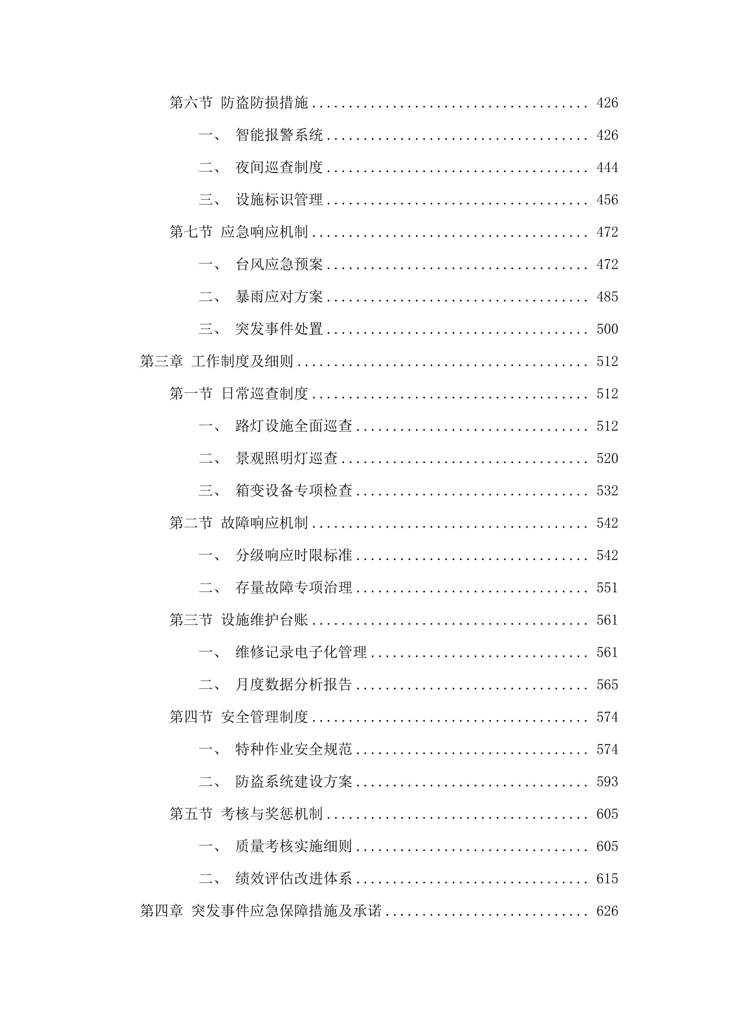 华侨试验区直管区路灯（含箱变、控制箱、线路）管养项目.docx 第3页
