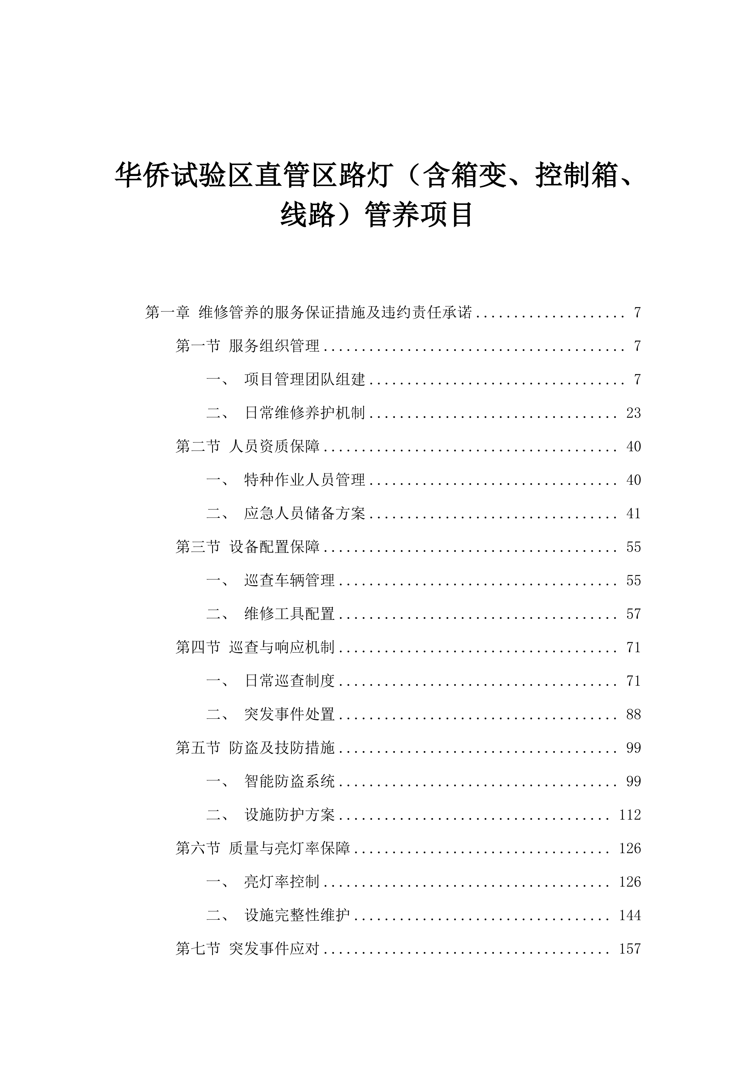 华侨试验区直管区路灯（含箱变、控制箱、线路）管养项目.docx 第1页