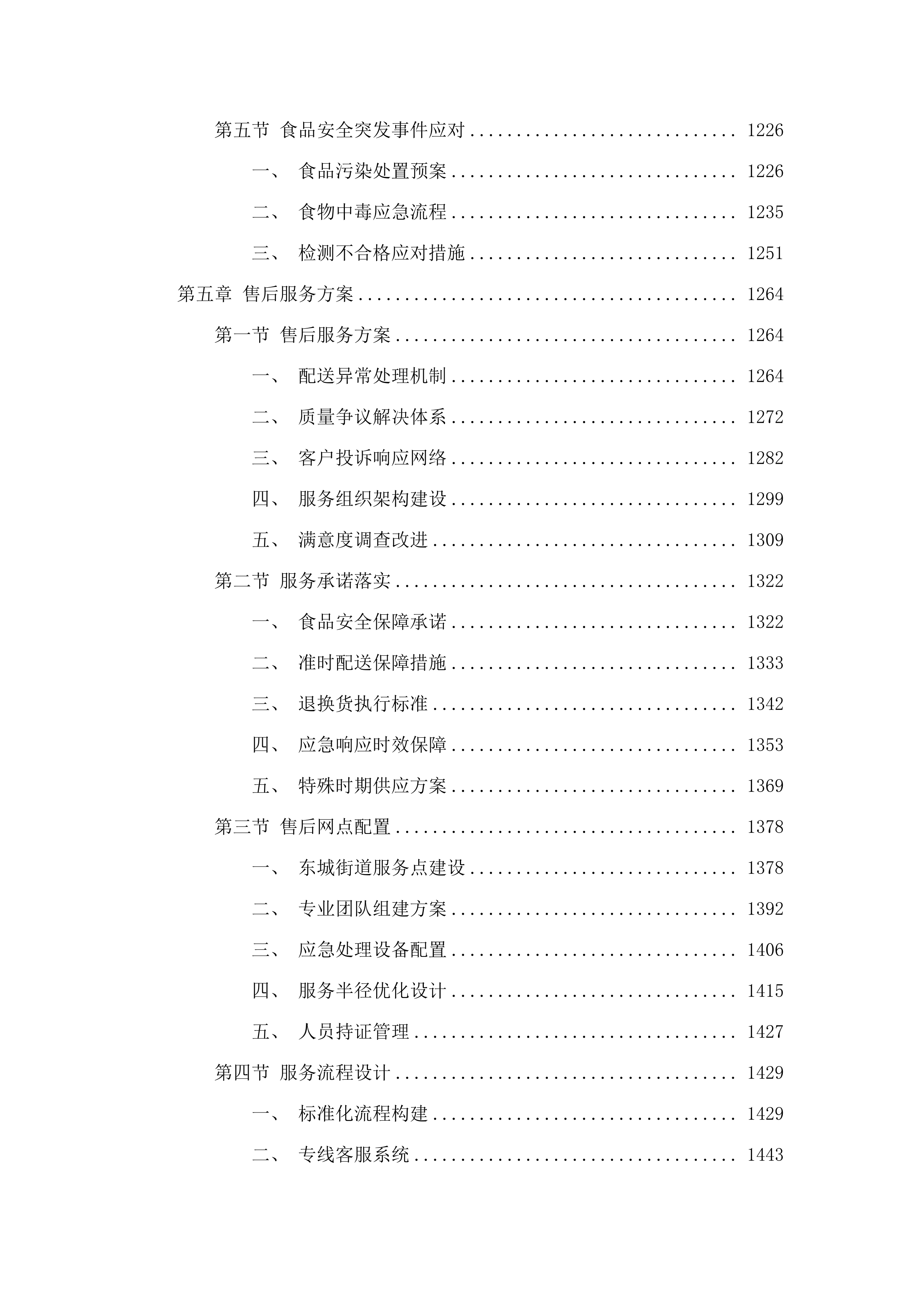 华中师范大学东莞东城学校食材配送服务商采购项目.docx 第6页