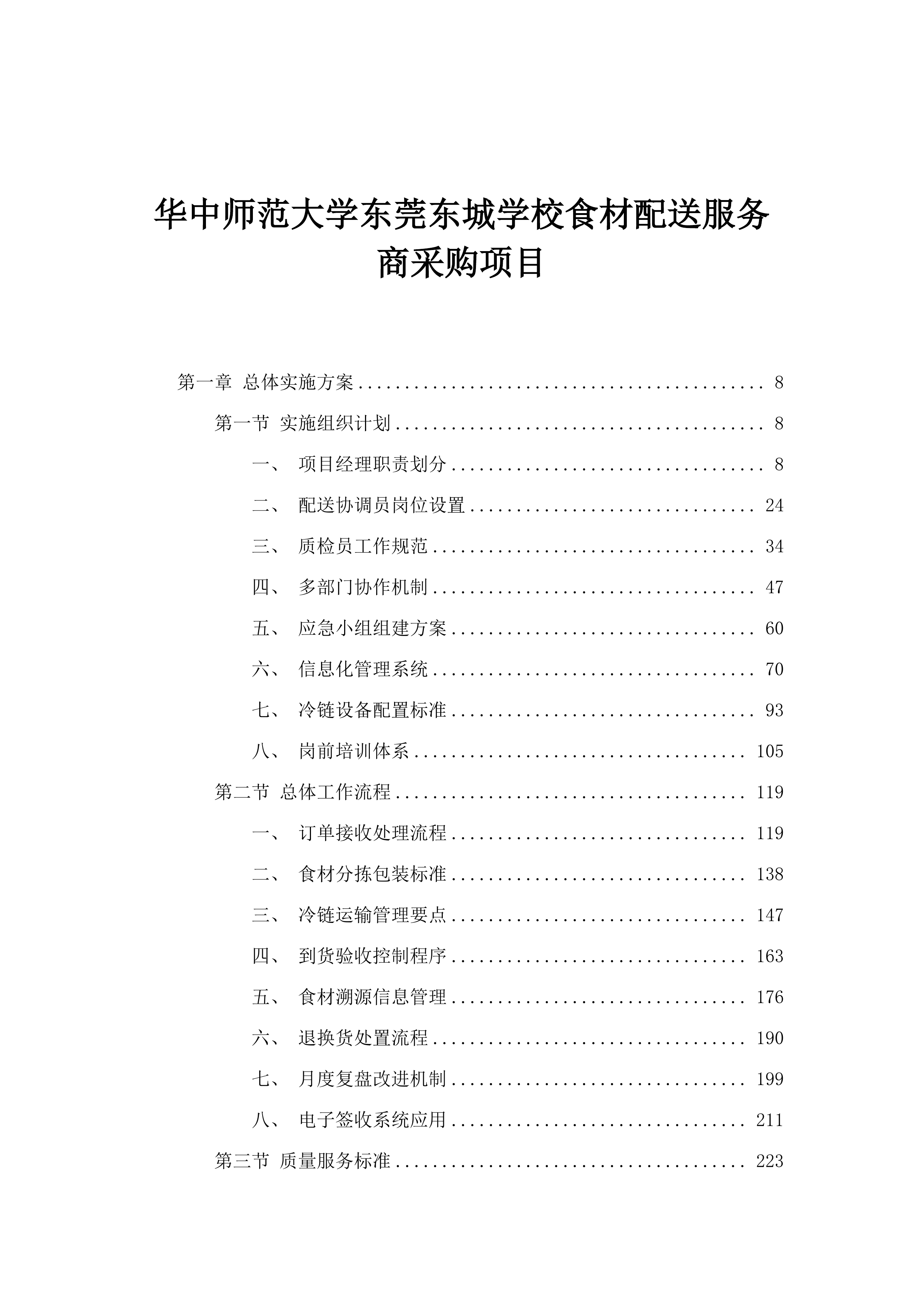 华中师范大学东莞东城学校食材配送服务商采购项目.docx 第1页