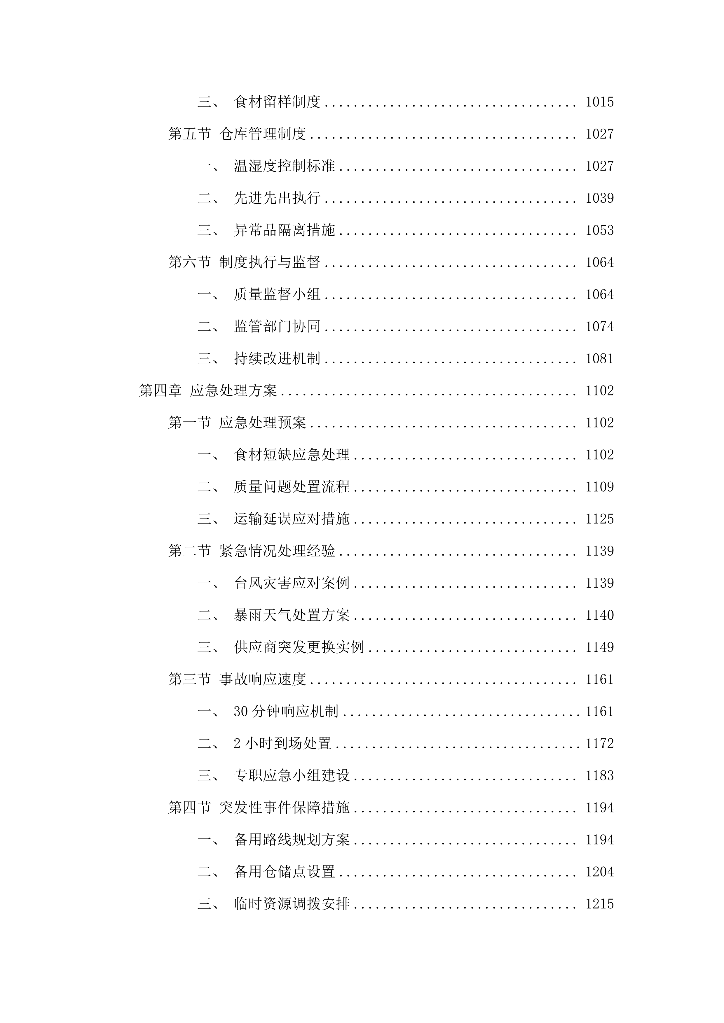 华中师范大学东莞东城学校食材配送服务商采购项目.docx 第5页