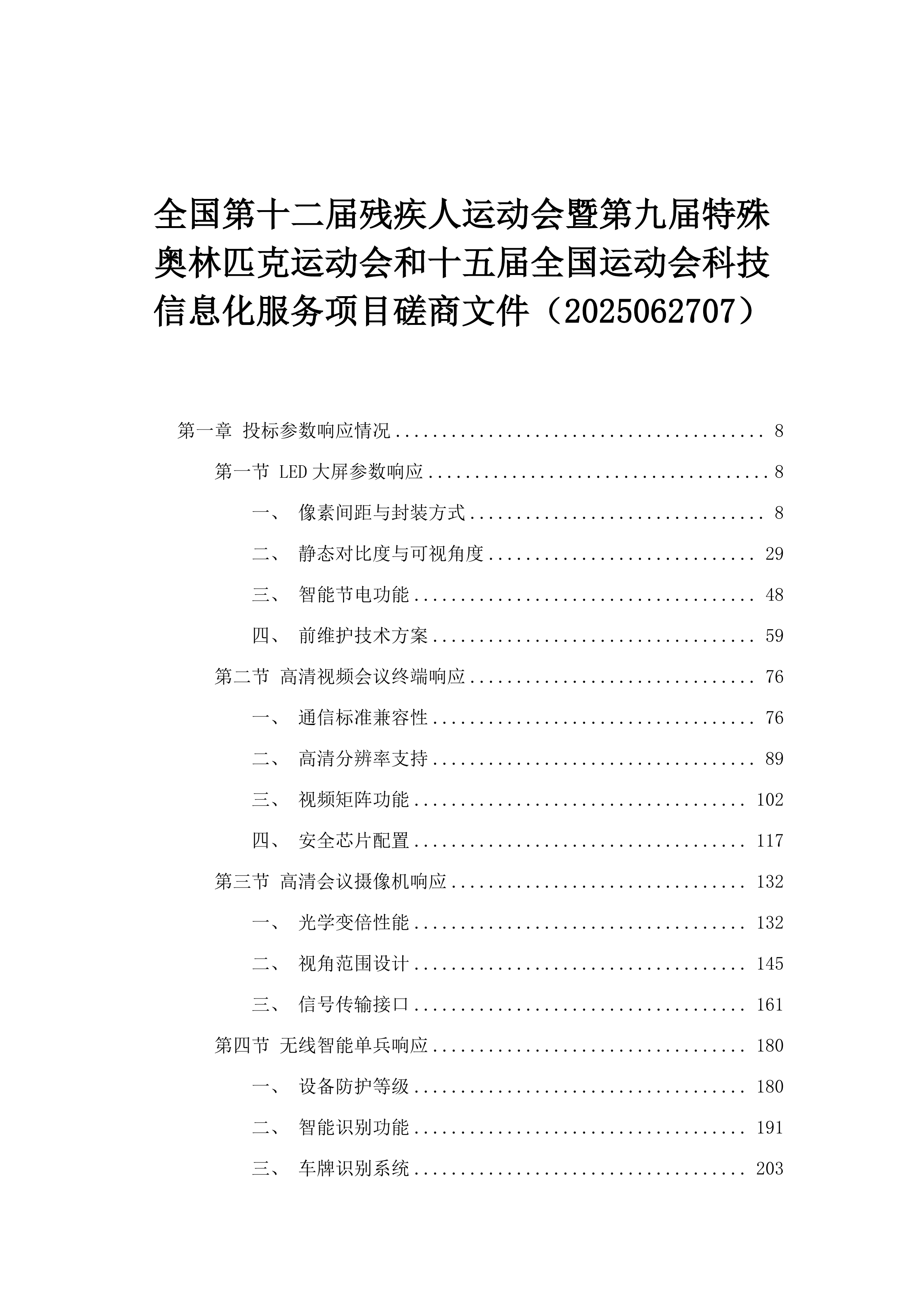 全国第十二届残疾人运动会暨第九届特殊奥林匹克运动会和十五届全国运动会科技信息化服务项目磋商文件（2025062707）.docx 第1页