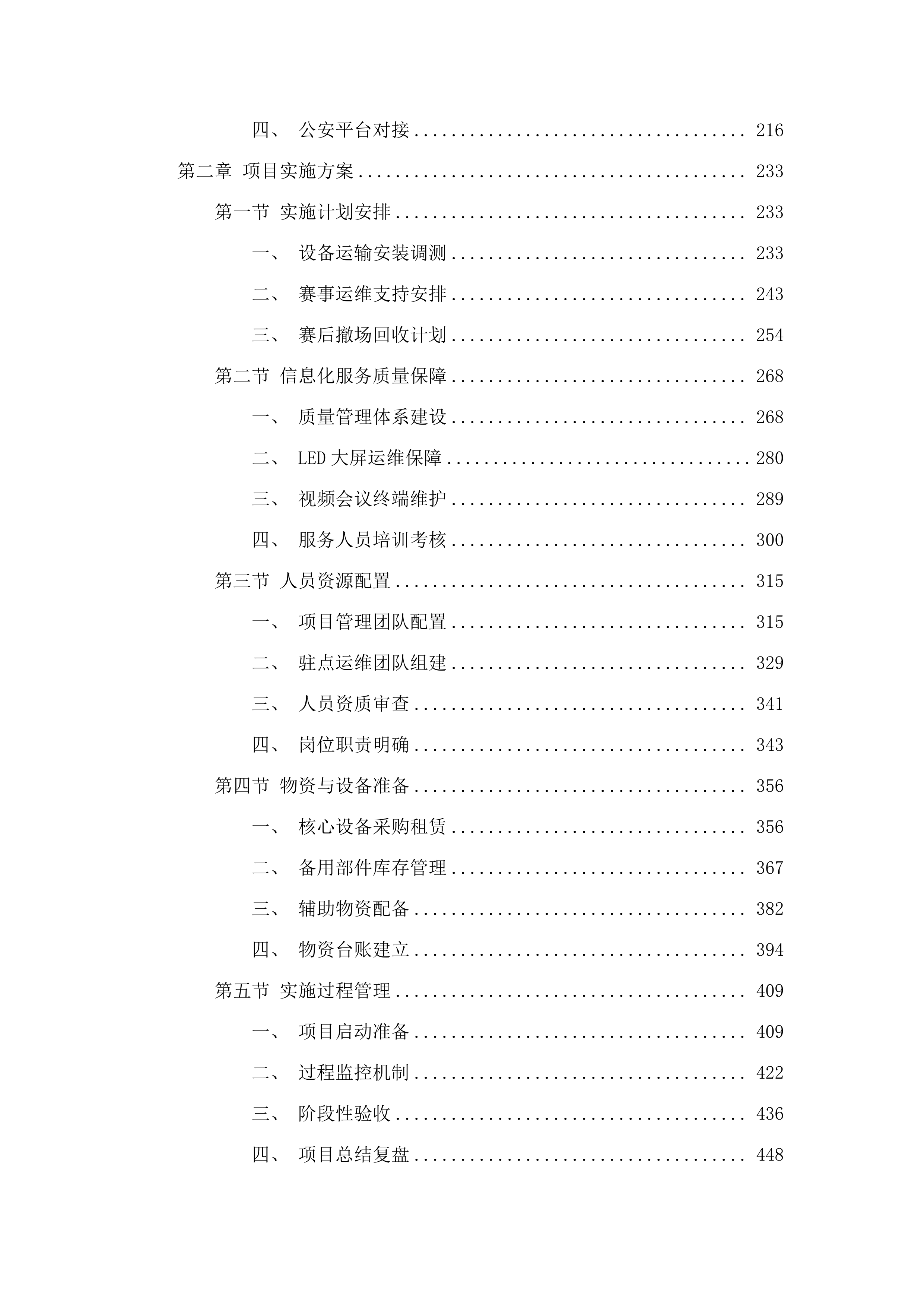 全国第十二届残疾人运动会暨第九届特殊奥林匹克运动会和十五届全国运动会科技信息化服务项目磋商文件（2025062707）.docx 第2页