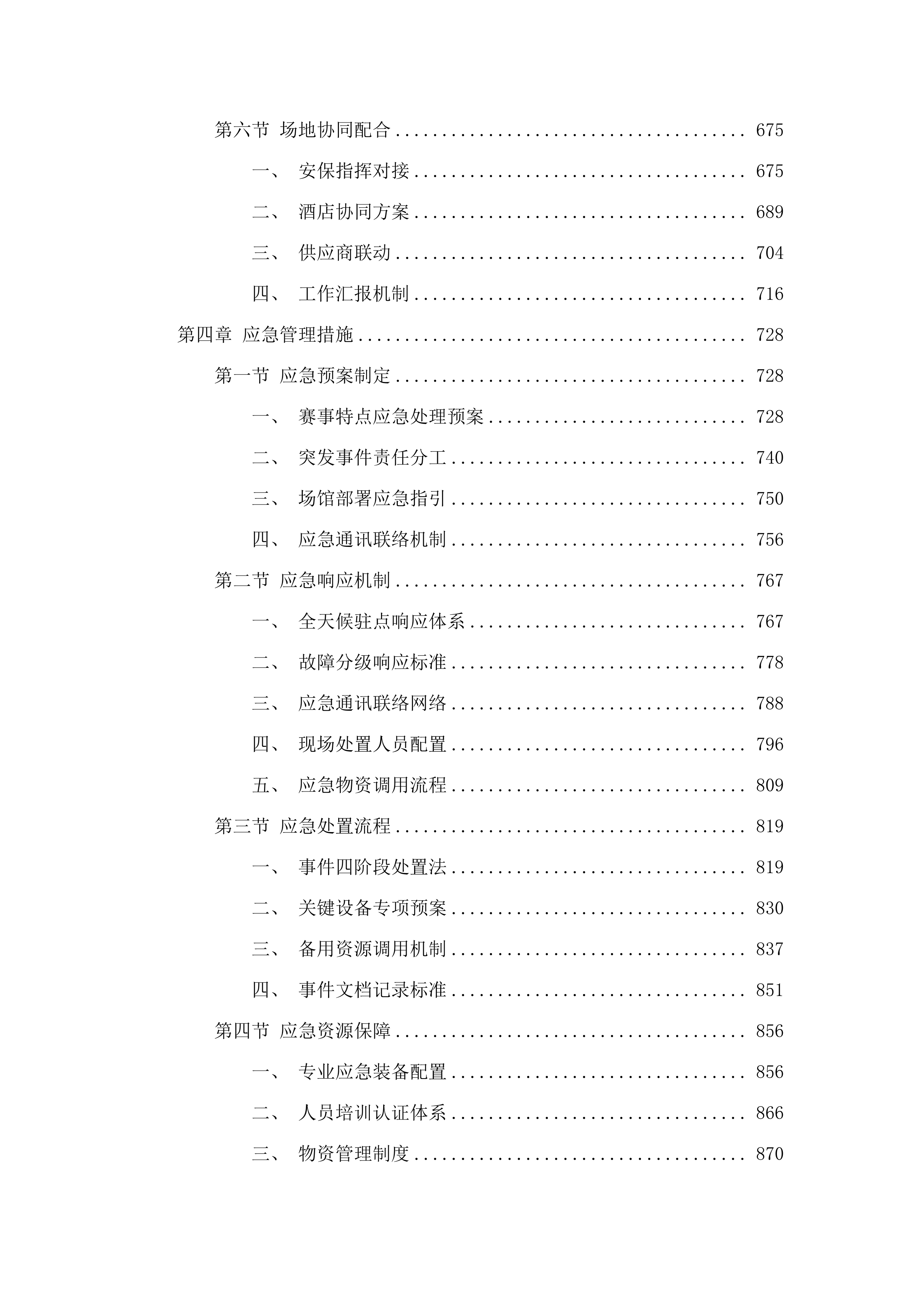 全国第十二届残疾人运动会暨第九届特殊奥林匹克运动会和十五届全国运动会科技信息化服务项目磋商文件（2025062707）.docx 第4页