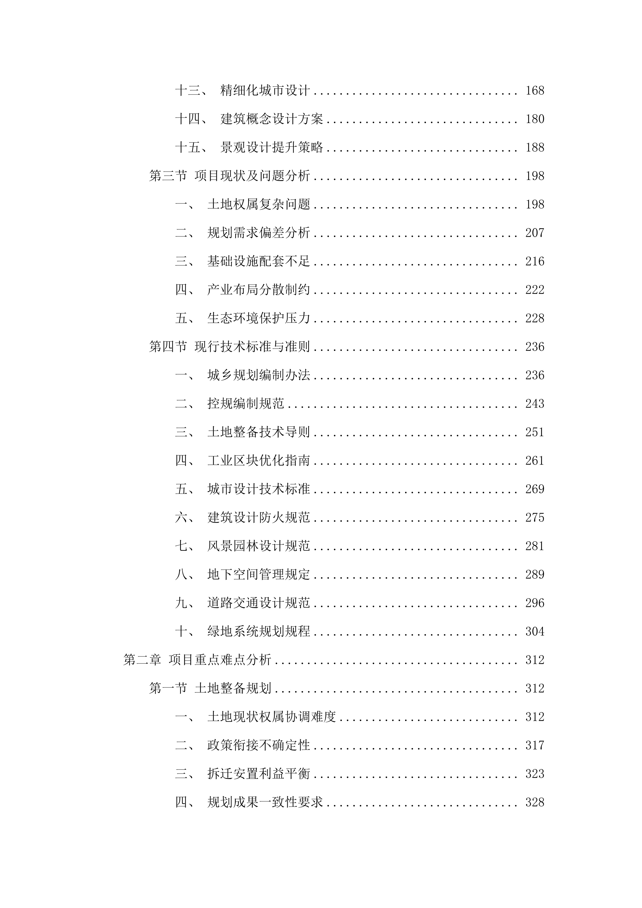 储备用地连片储备开发策划及控规修改等技术服务项目.docx 第2页